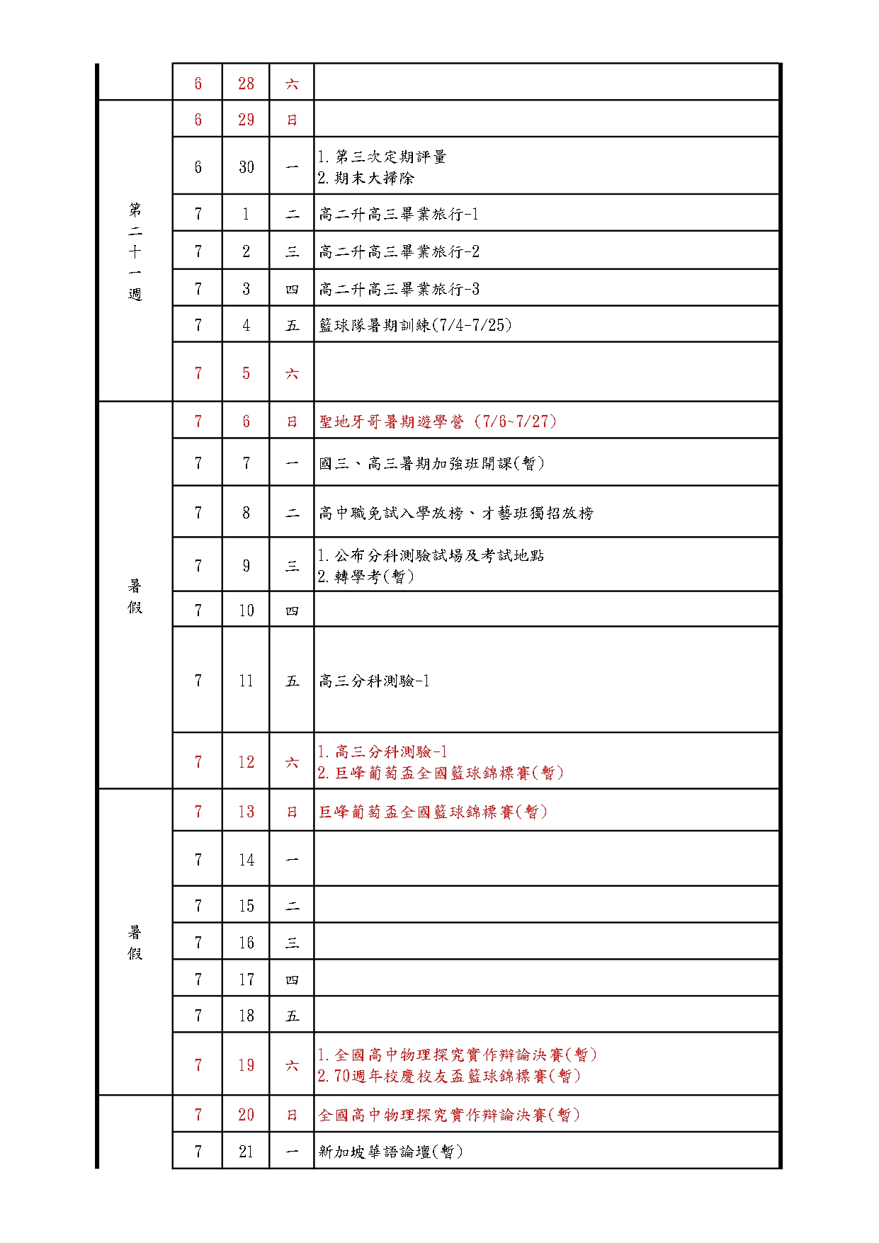 113-2行事曆(寒暑輔)