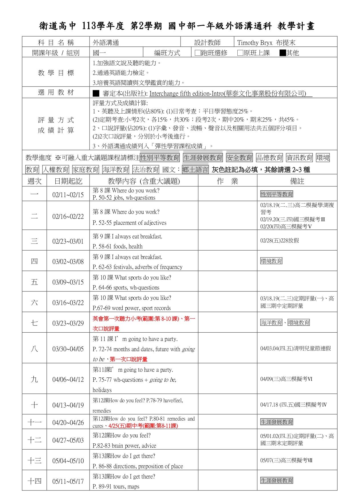 113-2國一外語溝通科進度表1