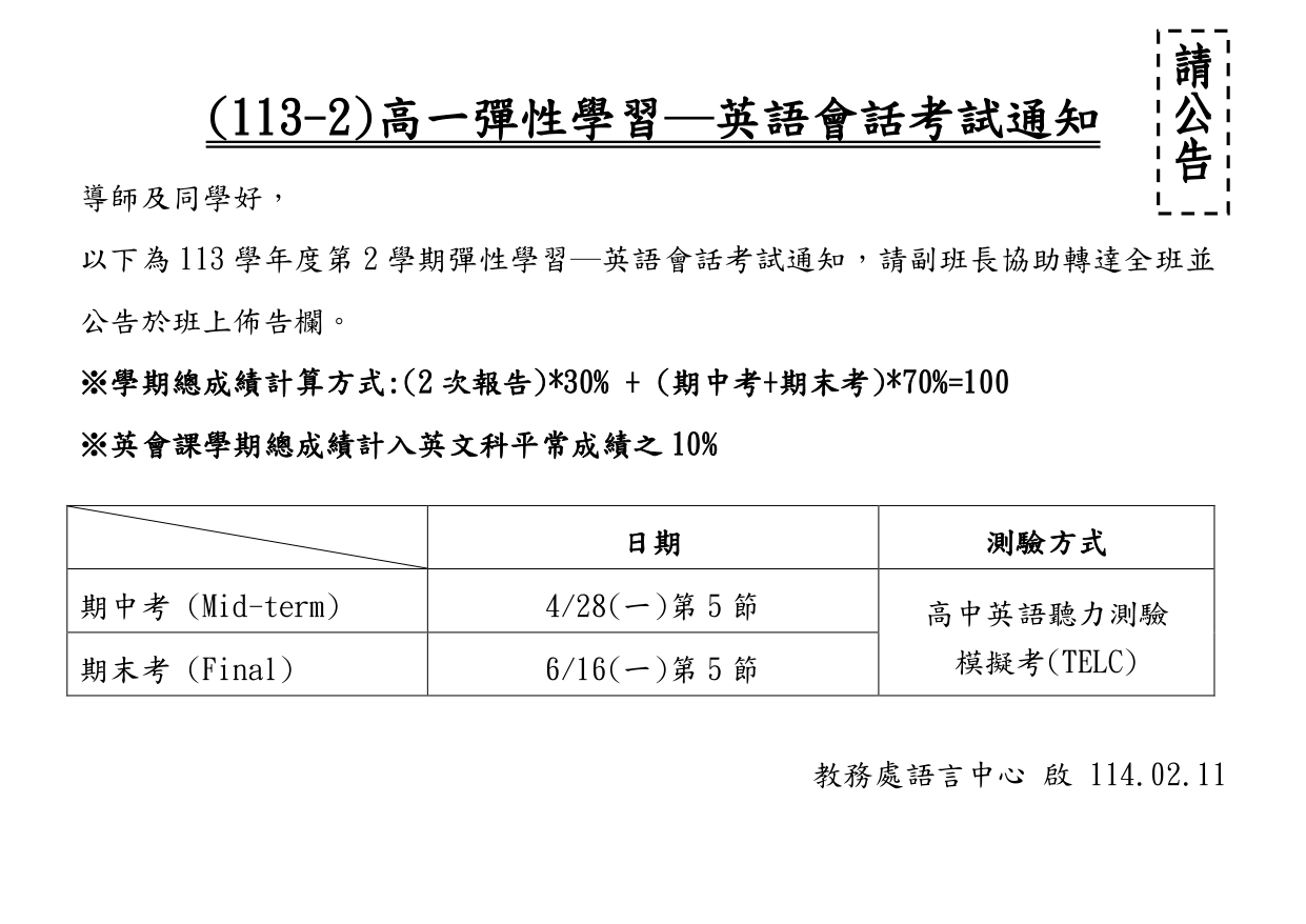 113-2高一彈性學習英語會話考試通知