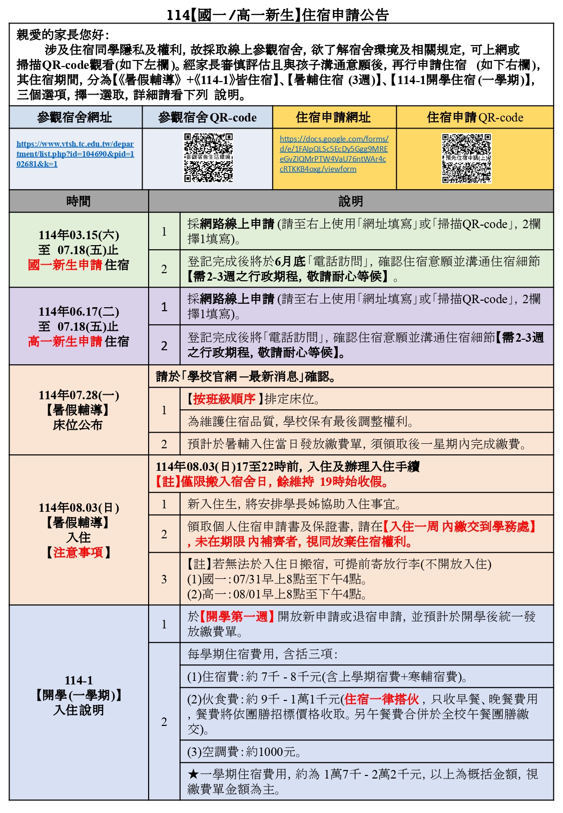 114-1高國一住宿申請公告