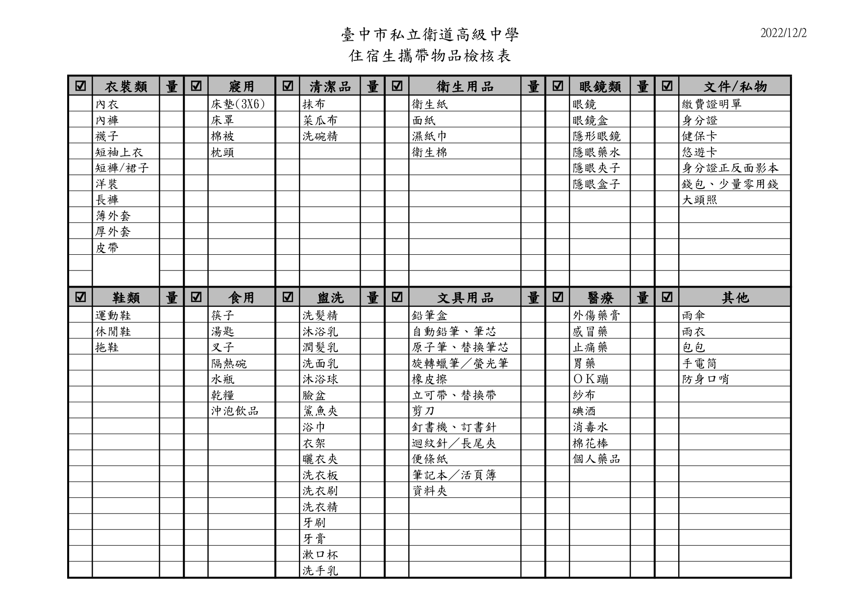 住宿生攜帶物品檢核表