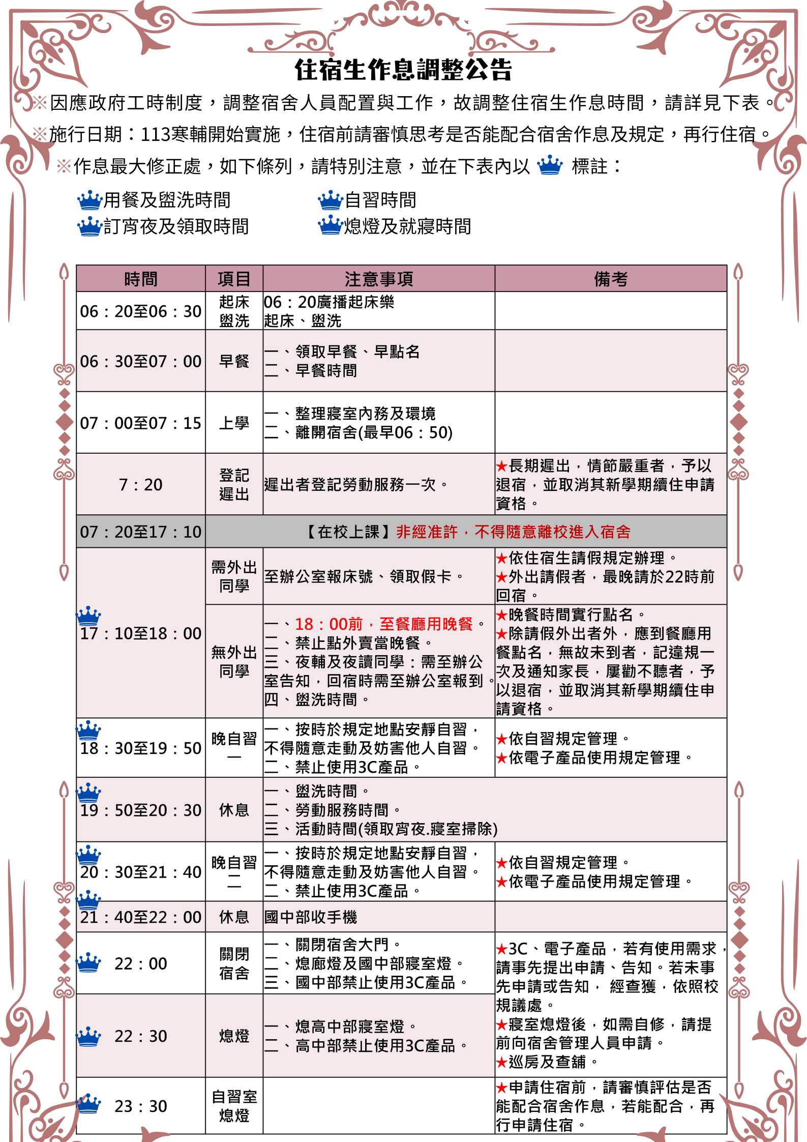 作息調整公告(週一至四)