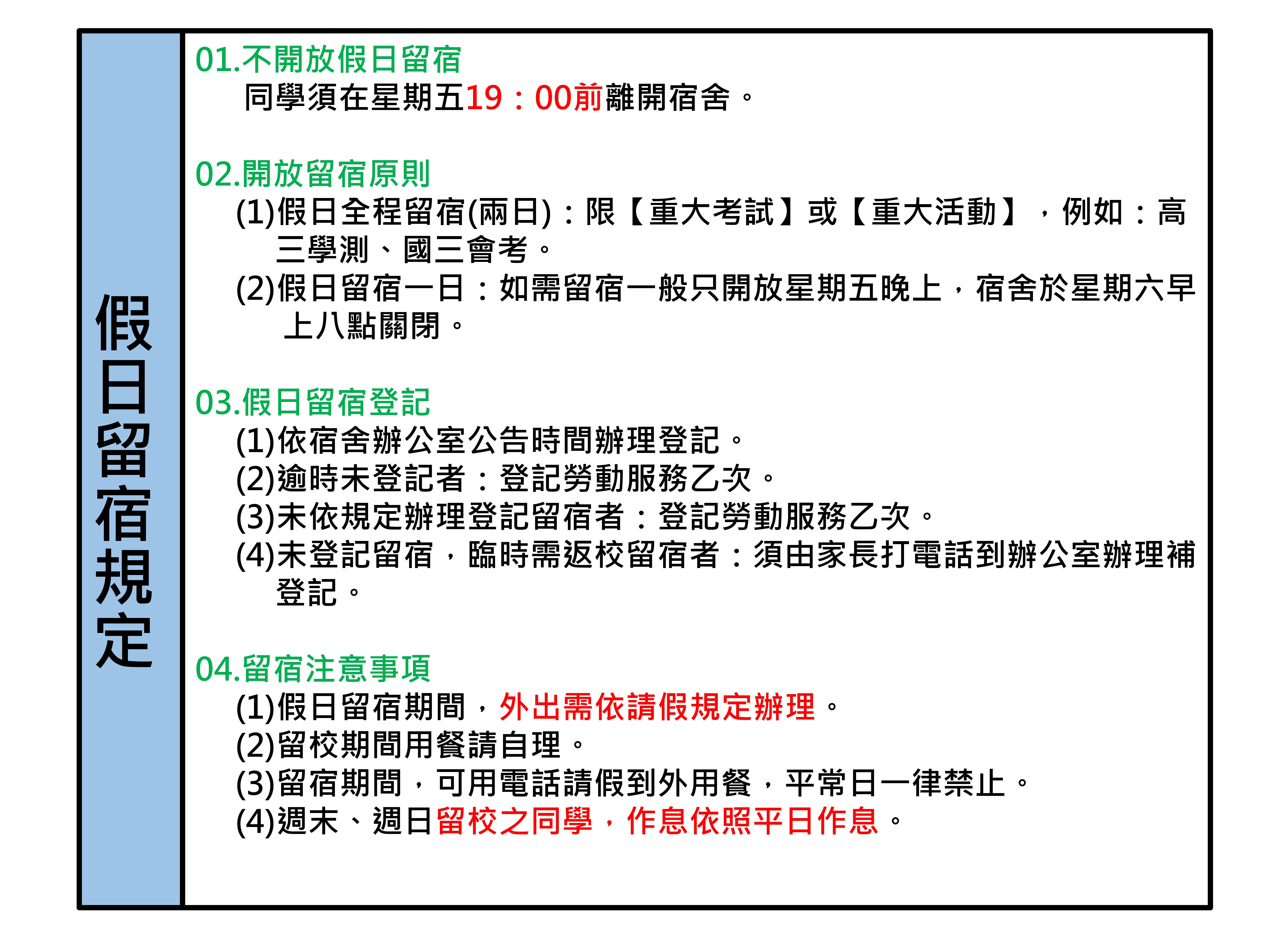 假日留宿規定