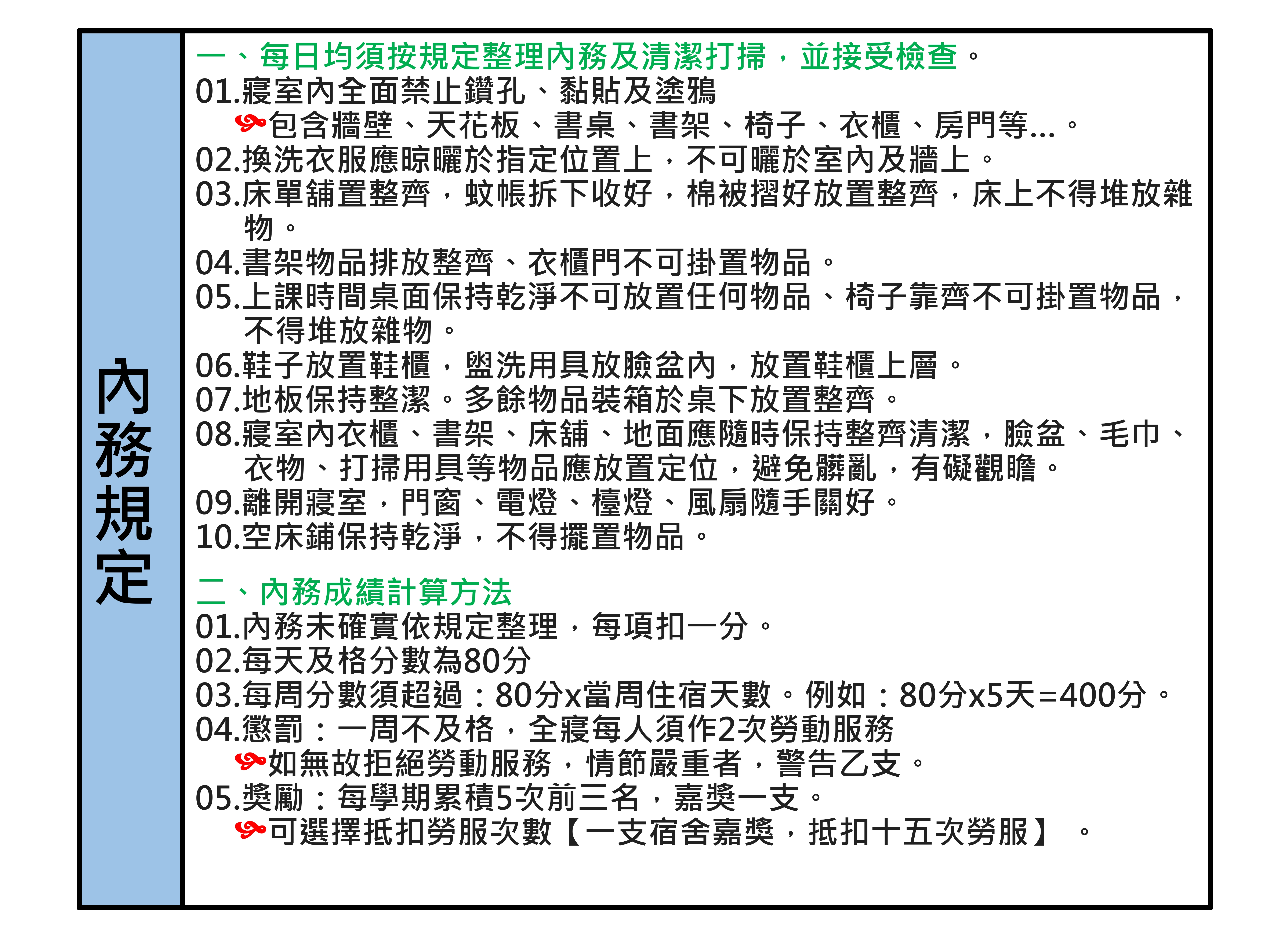 內務規定