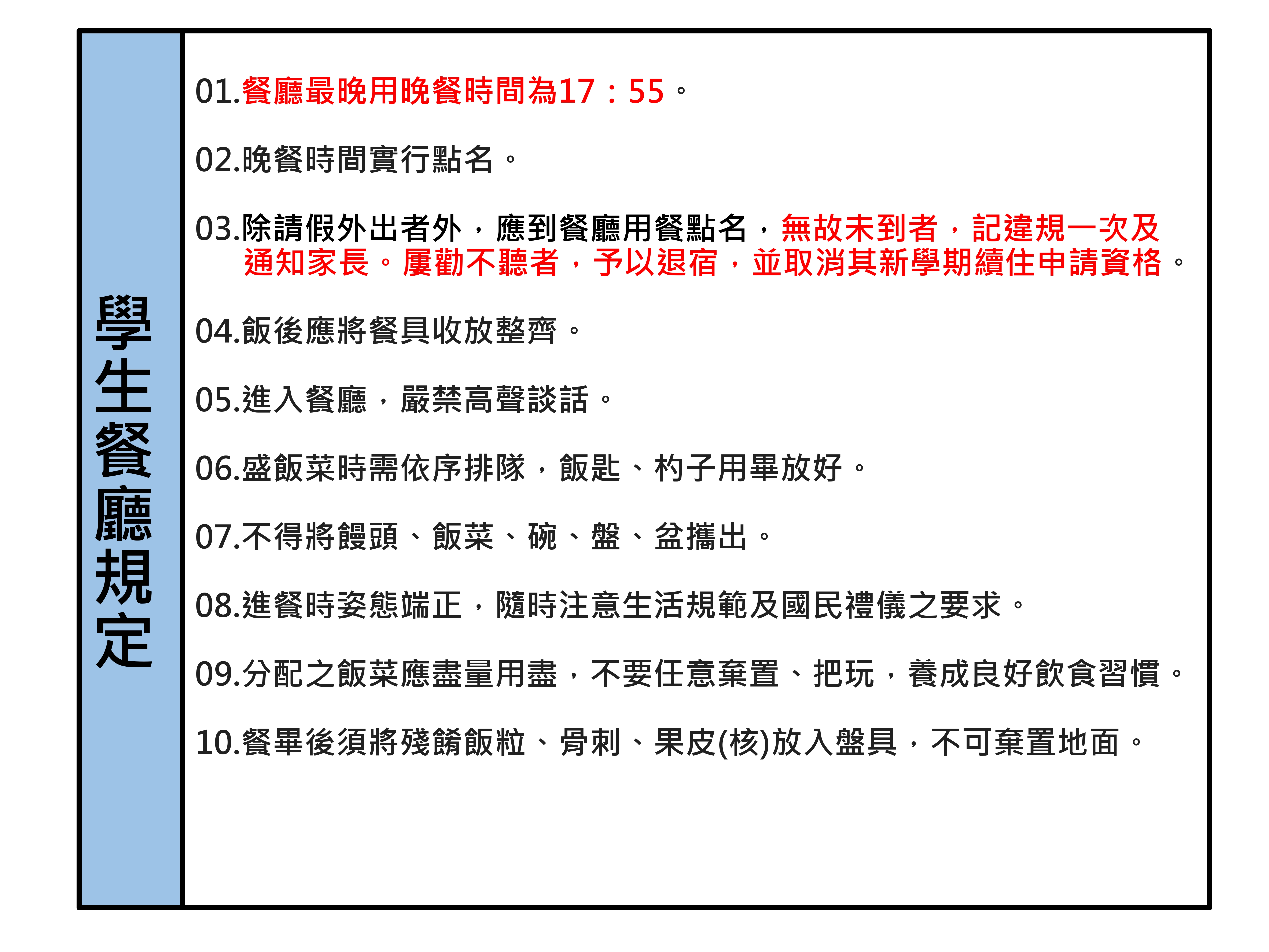 學生餐廳規定