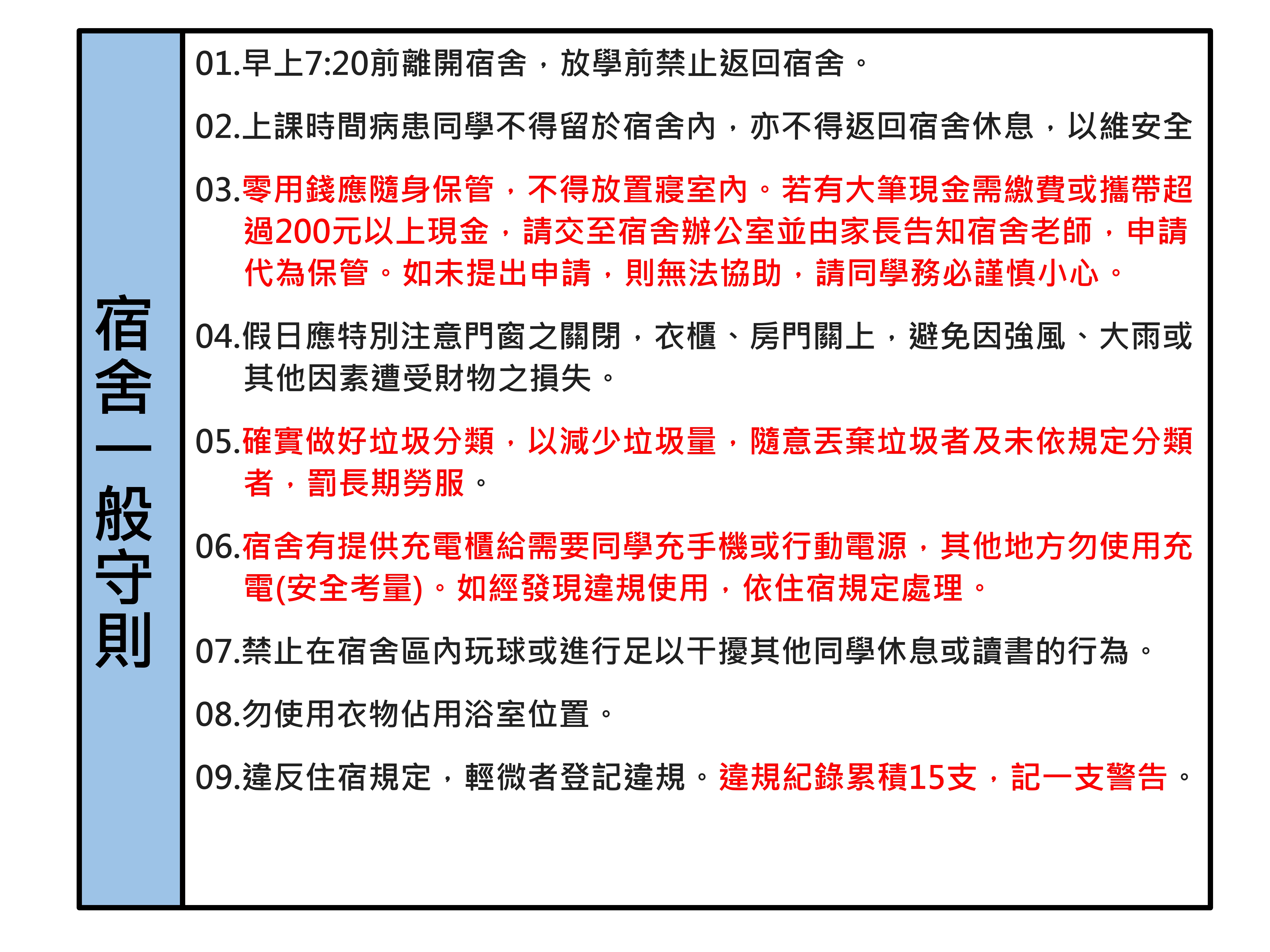 宿舍一般守則