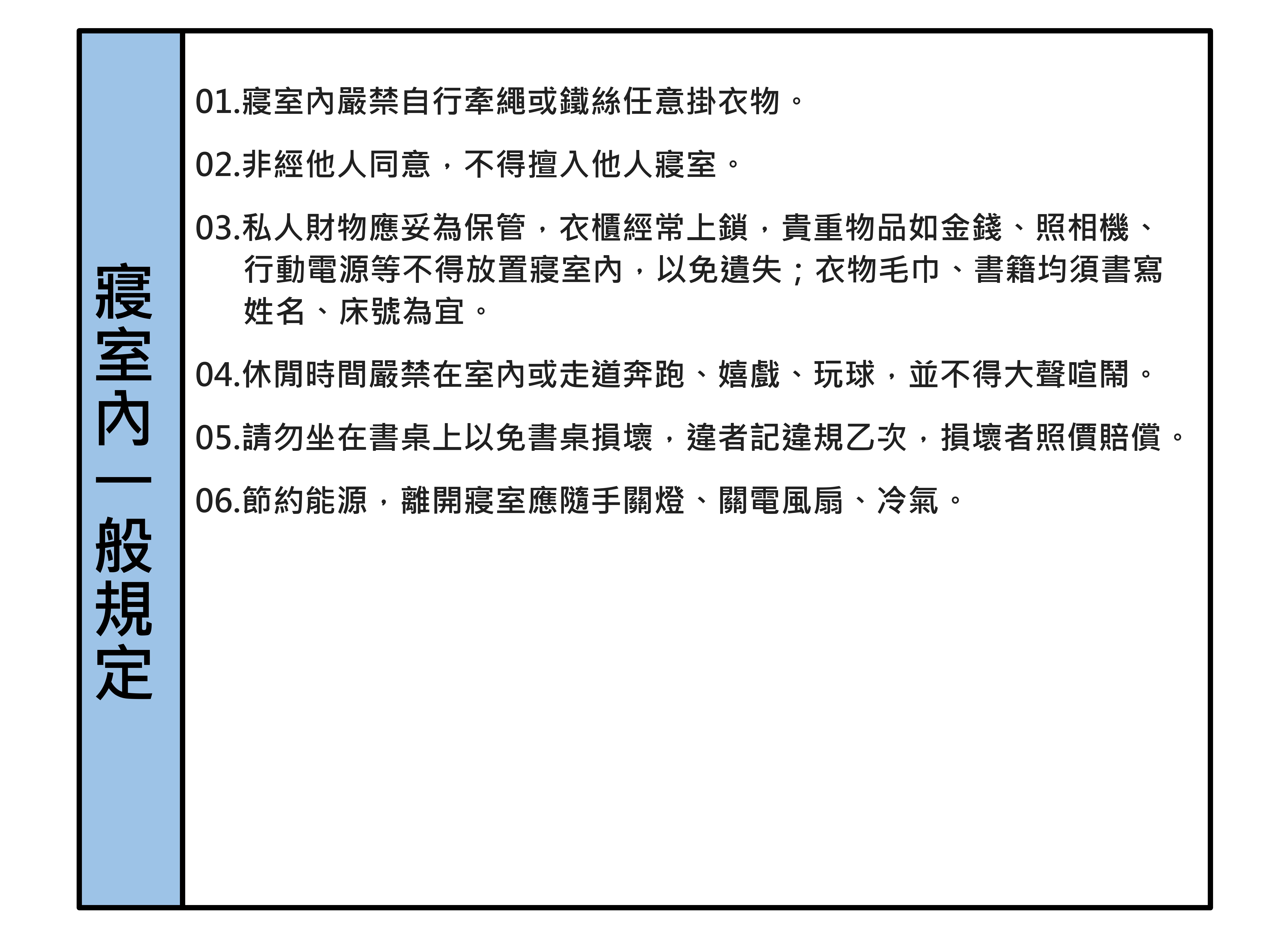 寢室內一般規定