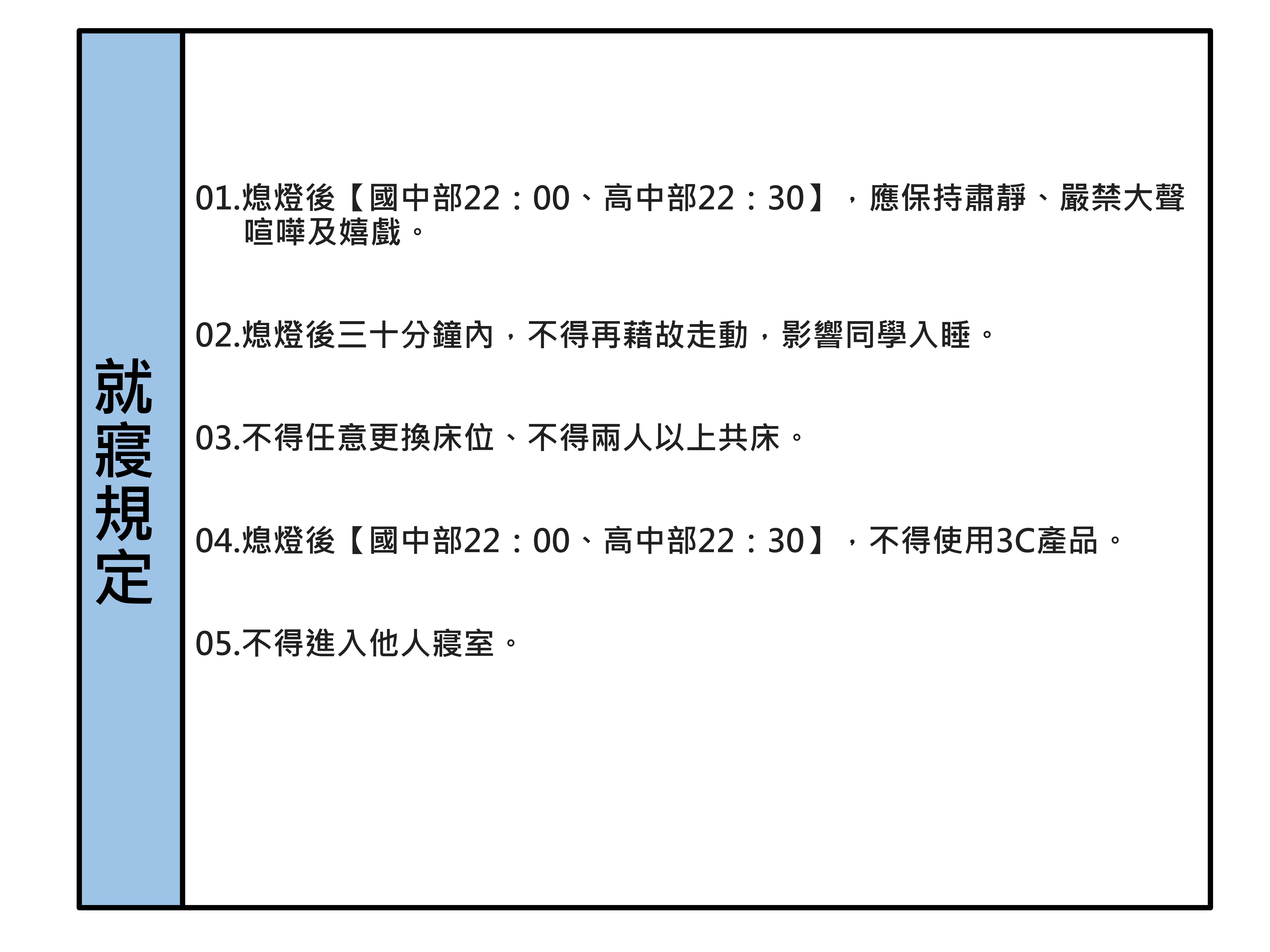 就寢規定