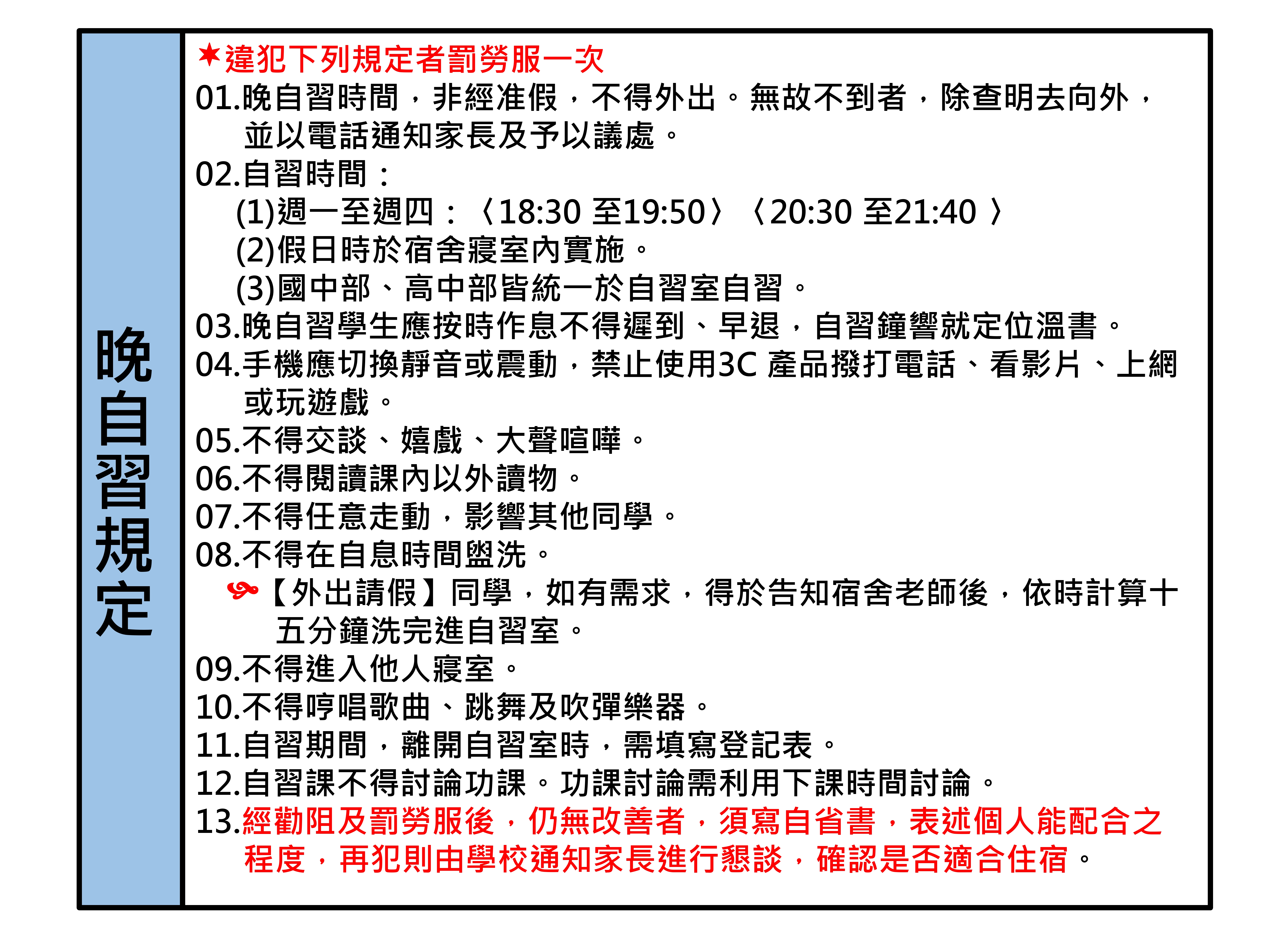 晚自習規定