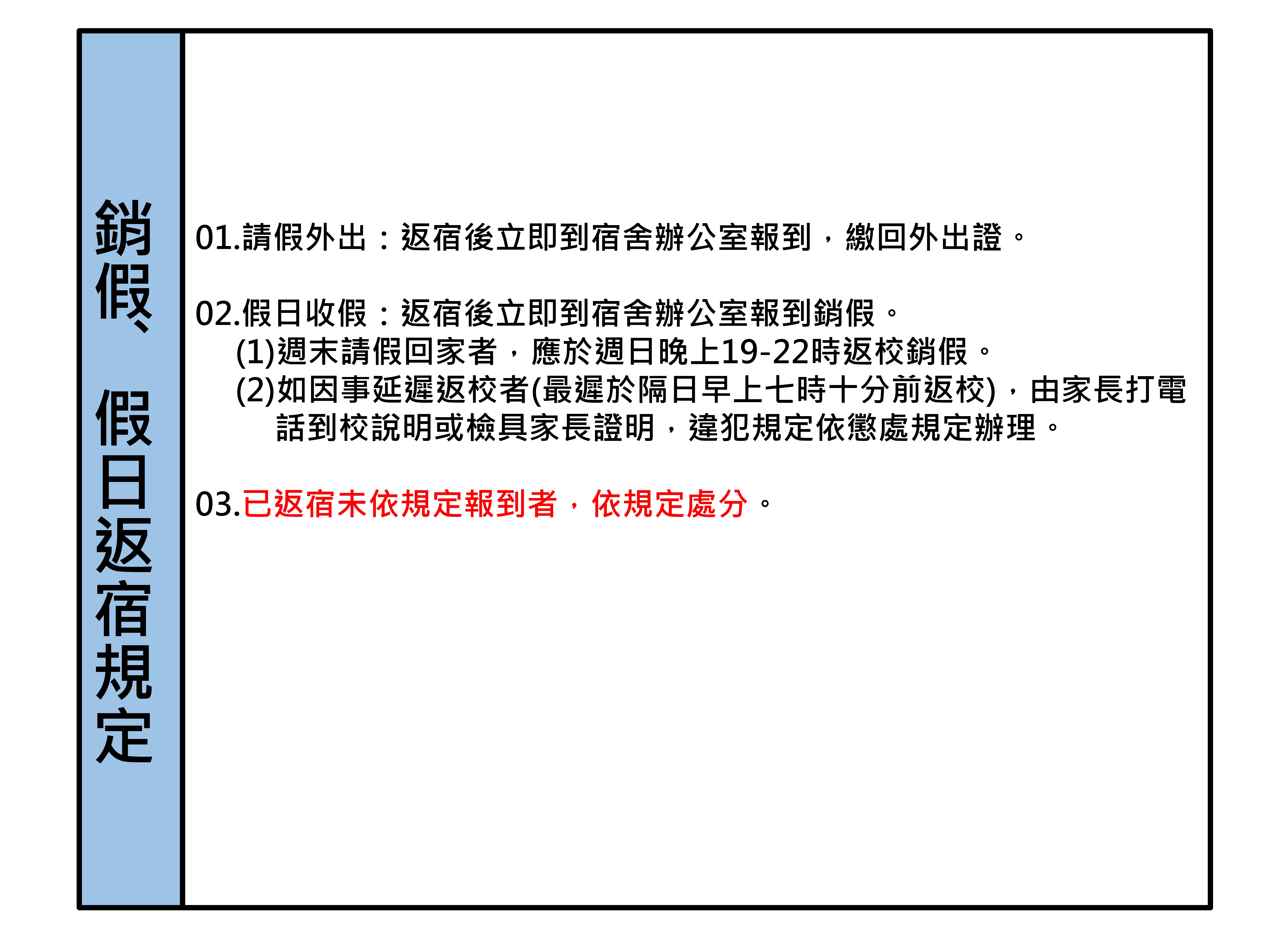 銷假返宿規定