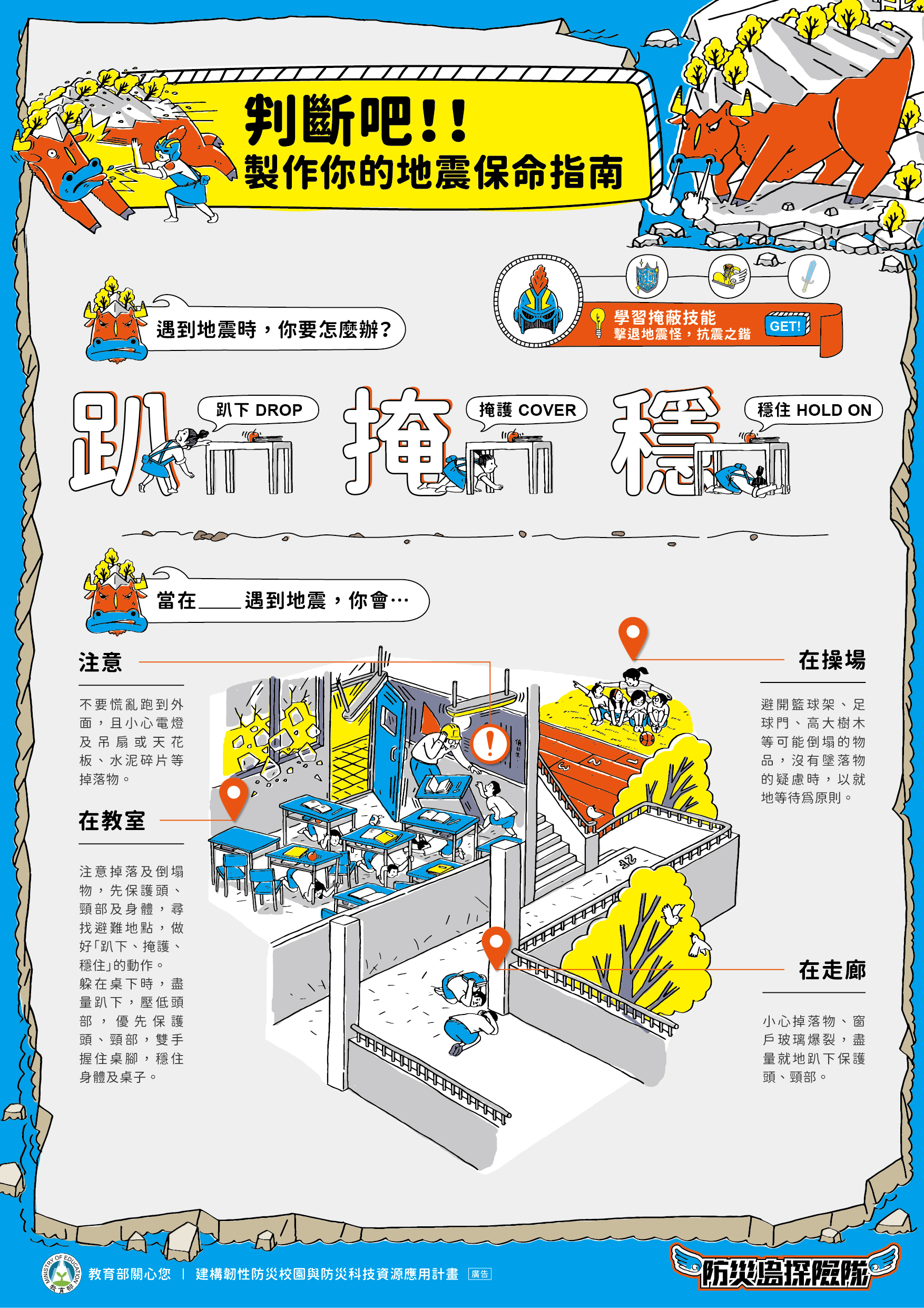 防震防災專區海報