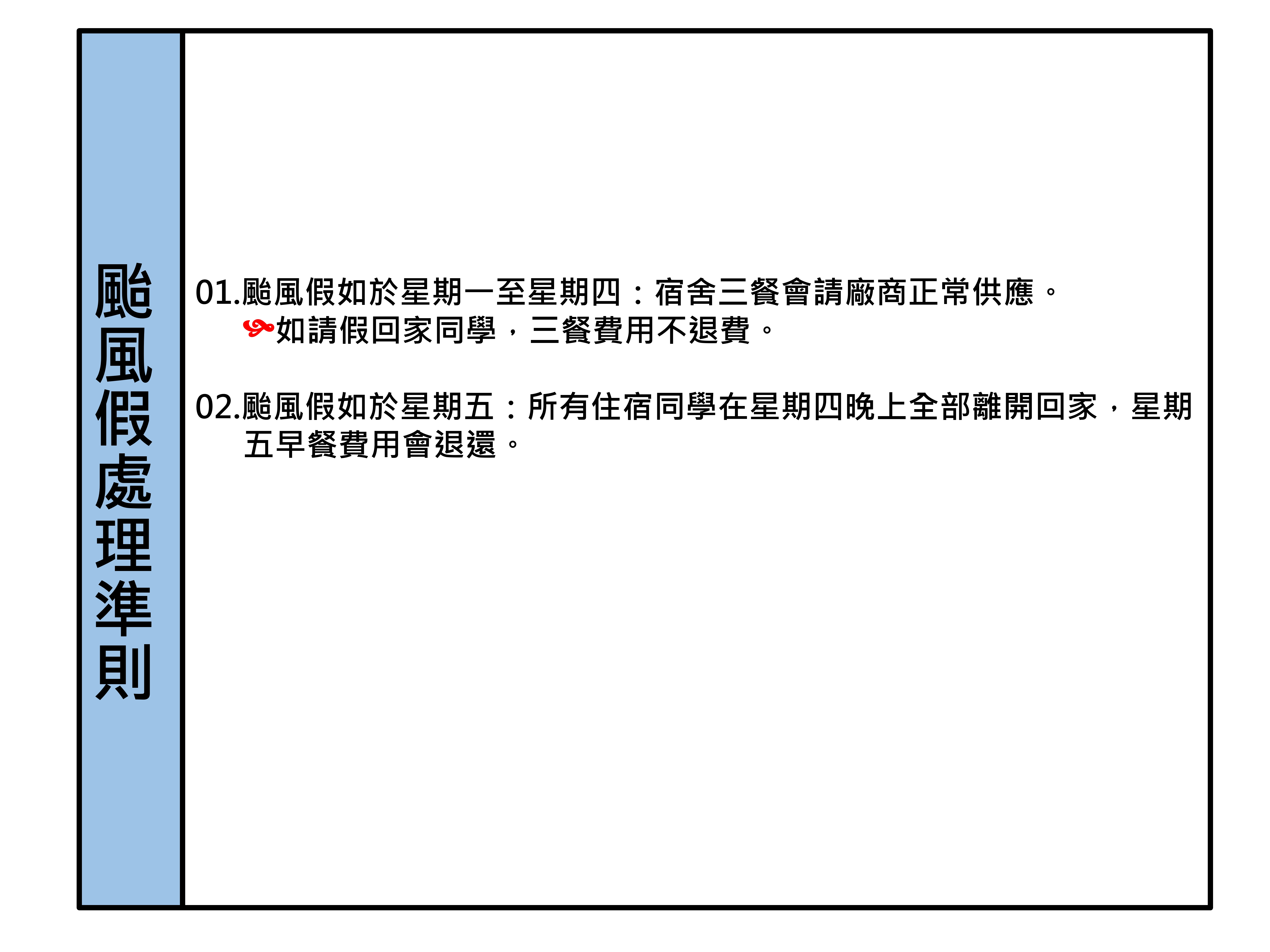 颱風假處理準則
