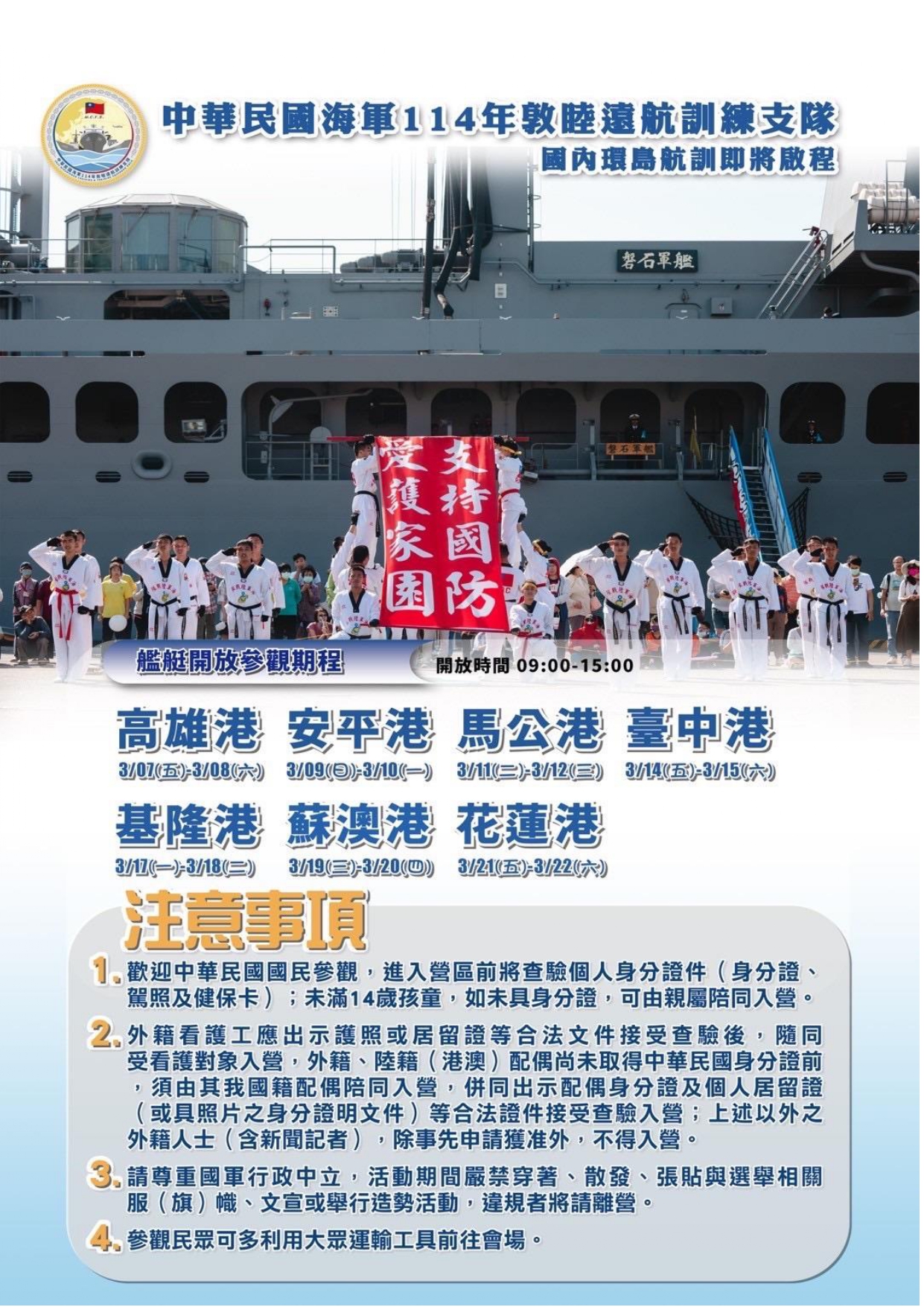 114年敦睦遠航訓練支隊國內環島航訓艦艇開放參觀事宜案
