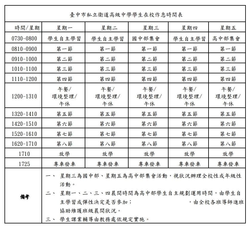 學生在校作息時間表