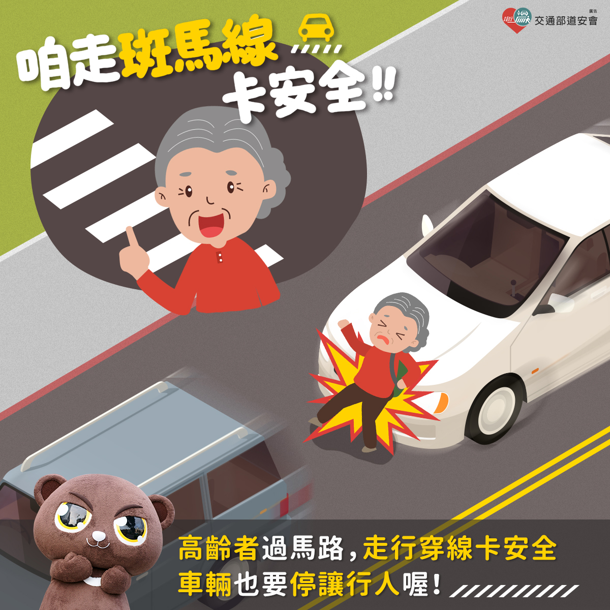 安全愛走斑馬線