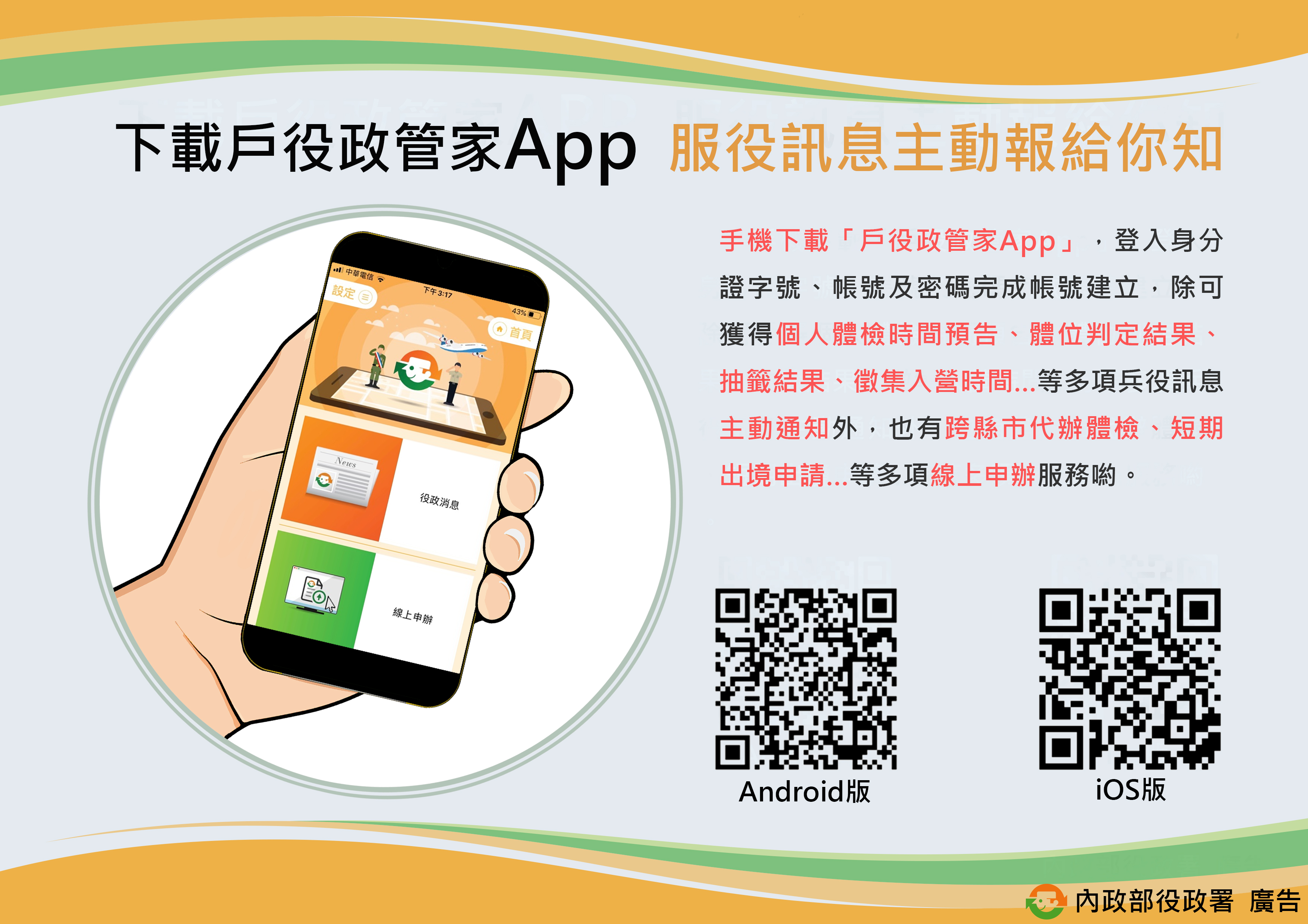 戶役政管家App-服役訊息主動報給你知宣導海報