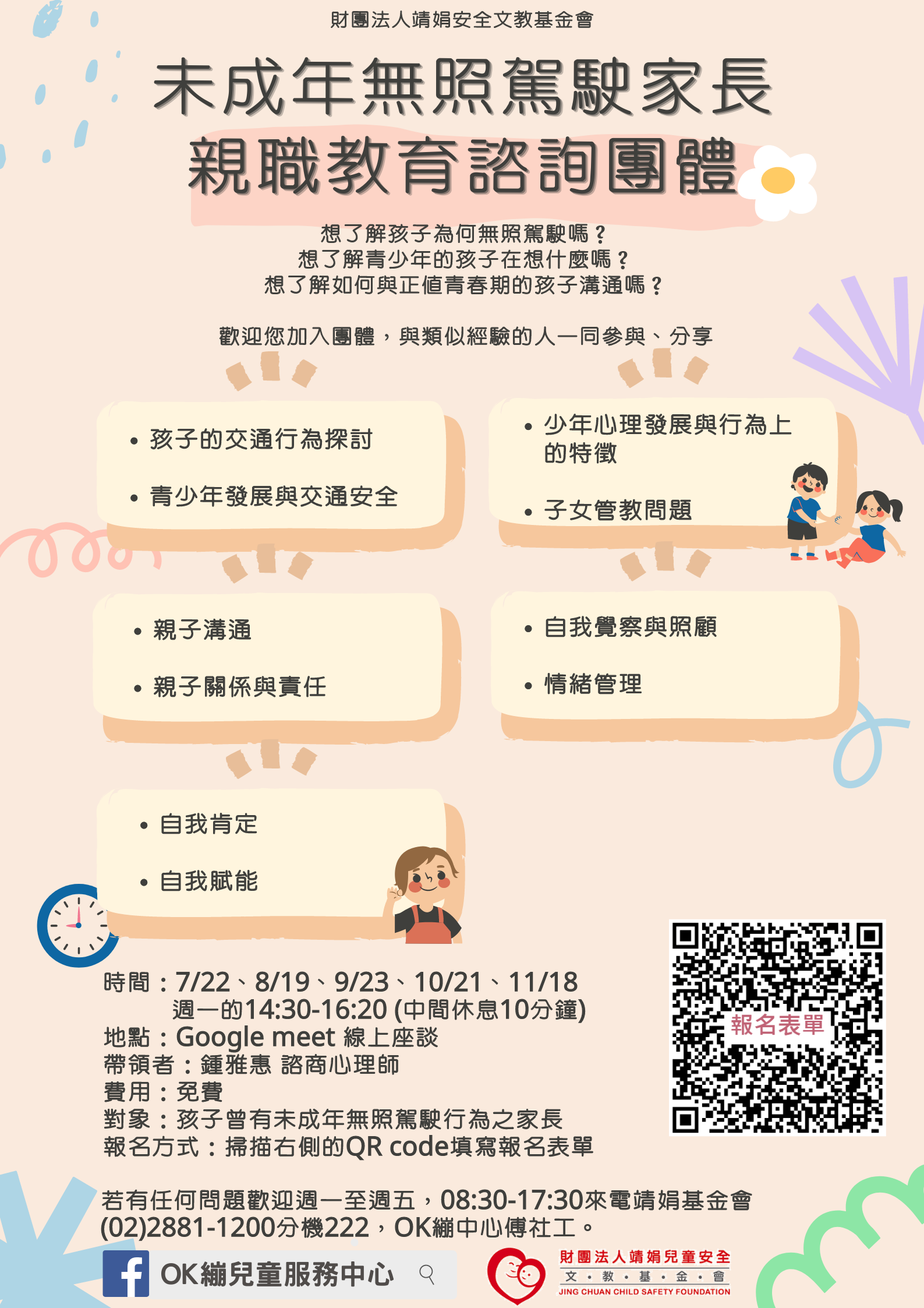 未成年無照駕駛家長親職教育諮詢團體