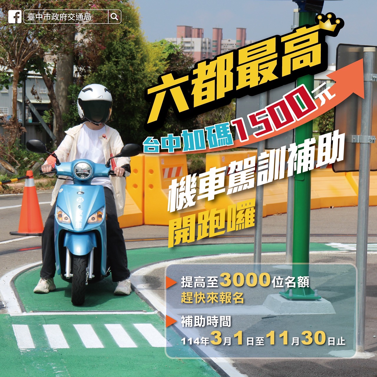 機車駕訓班補助