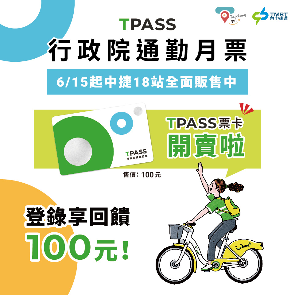 行政院TPASS宣傳圖卡