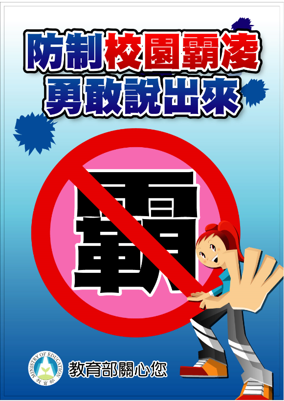 防制學校霸凌宣導海報