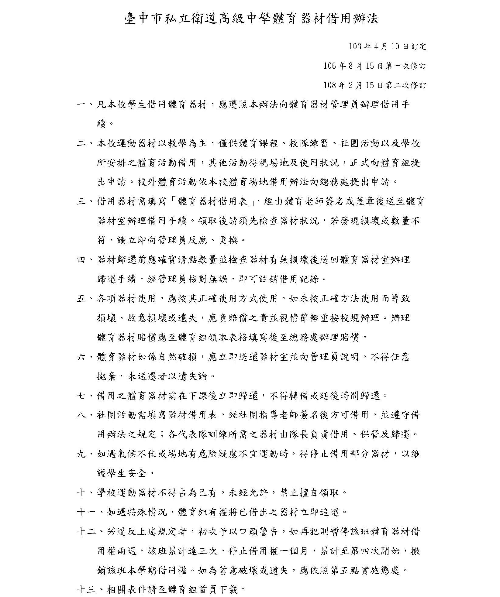 臺中市私立衛道高級中學體育器材借用辦法