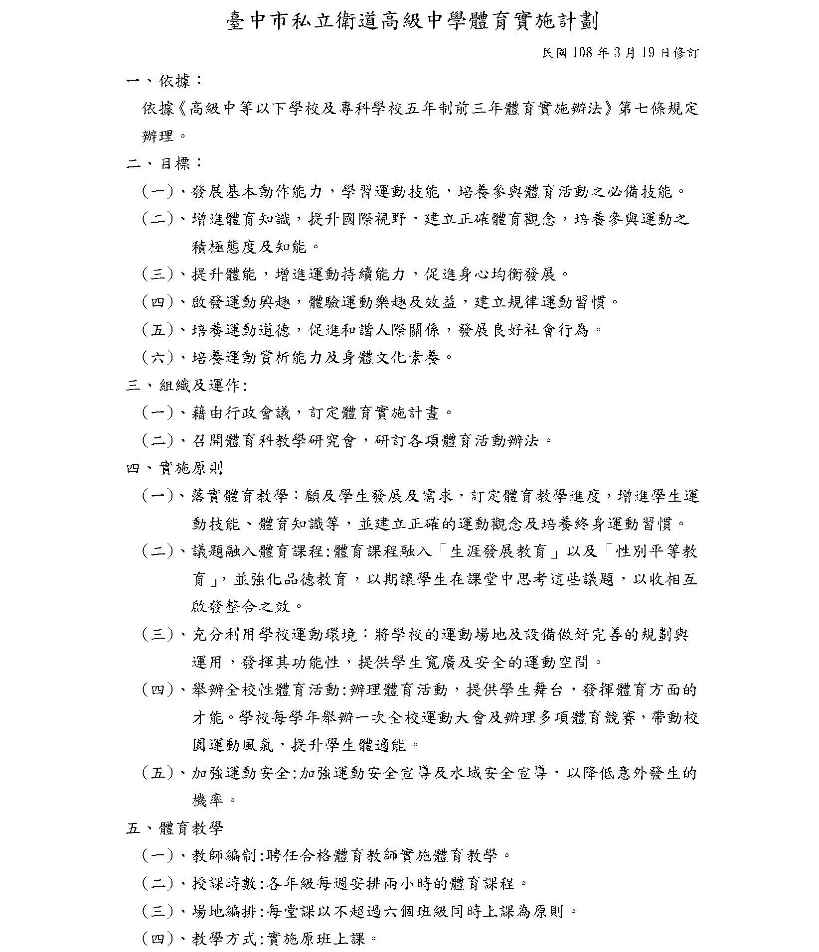 臺中市私立衛道高級中學體育實施計畫
