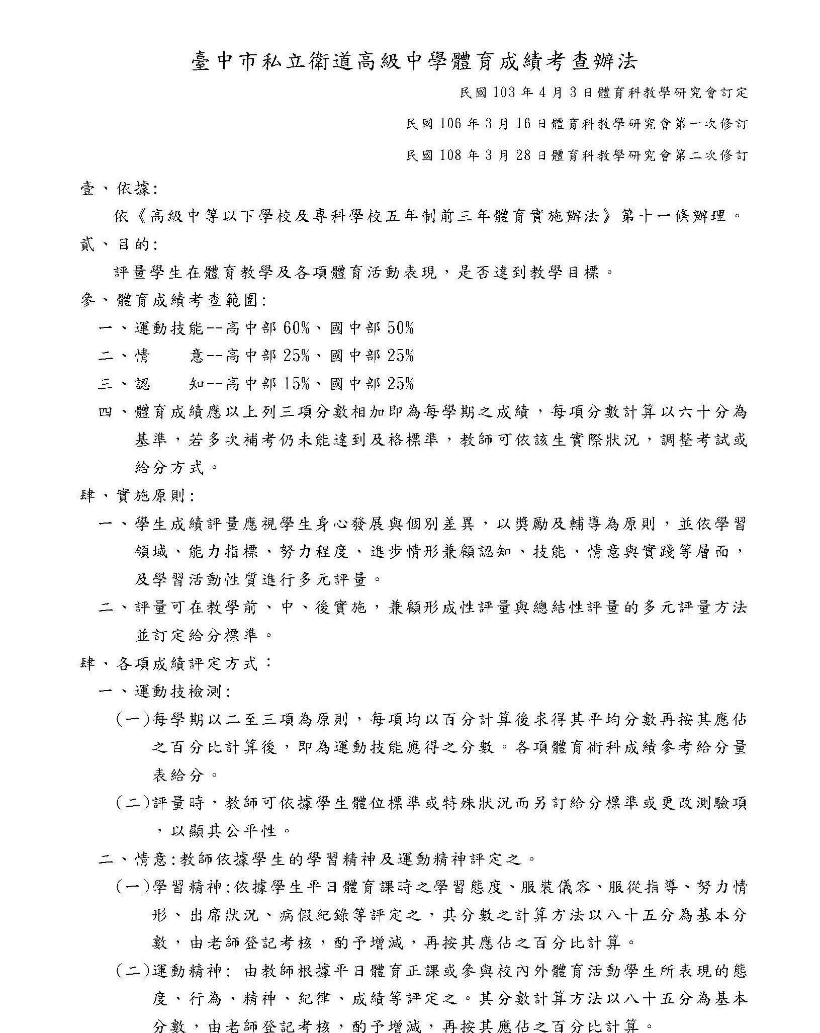 臺中市衛道高級中學體育成績考察辦法