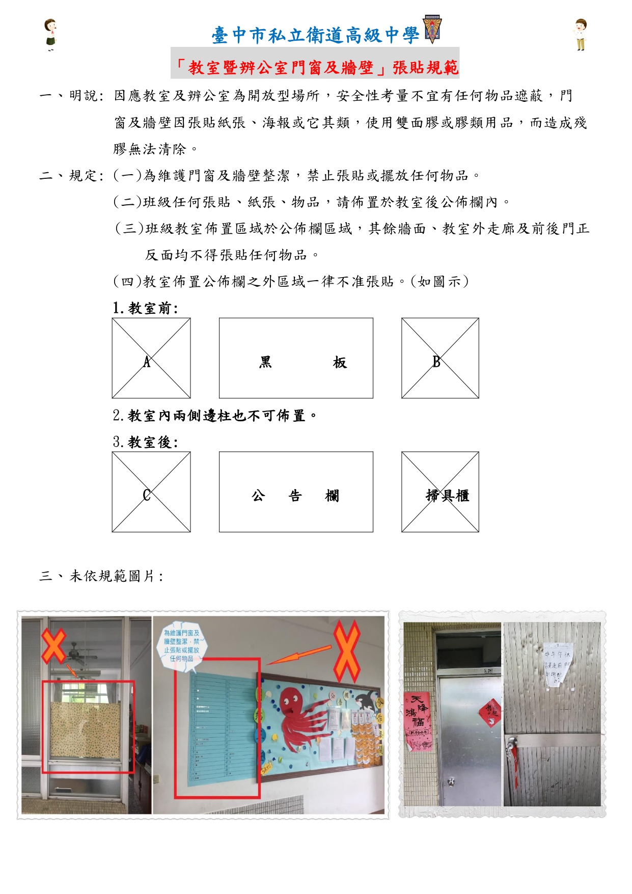 教室暨辨公室門窗及牆壁張貼規範