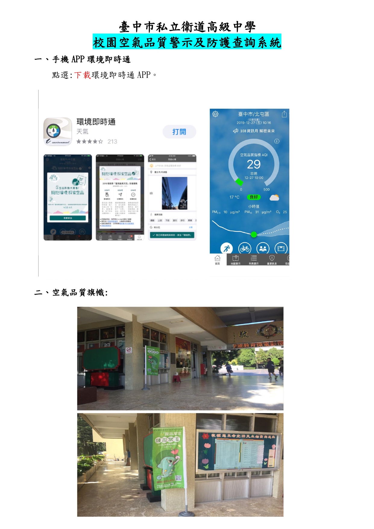 校園空氣品質警示及防護查詢系統