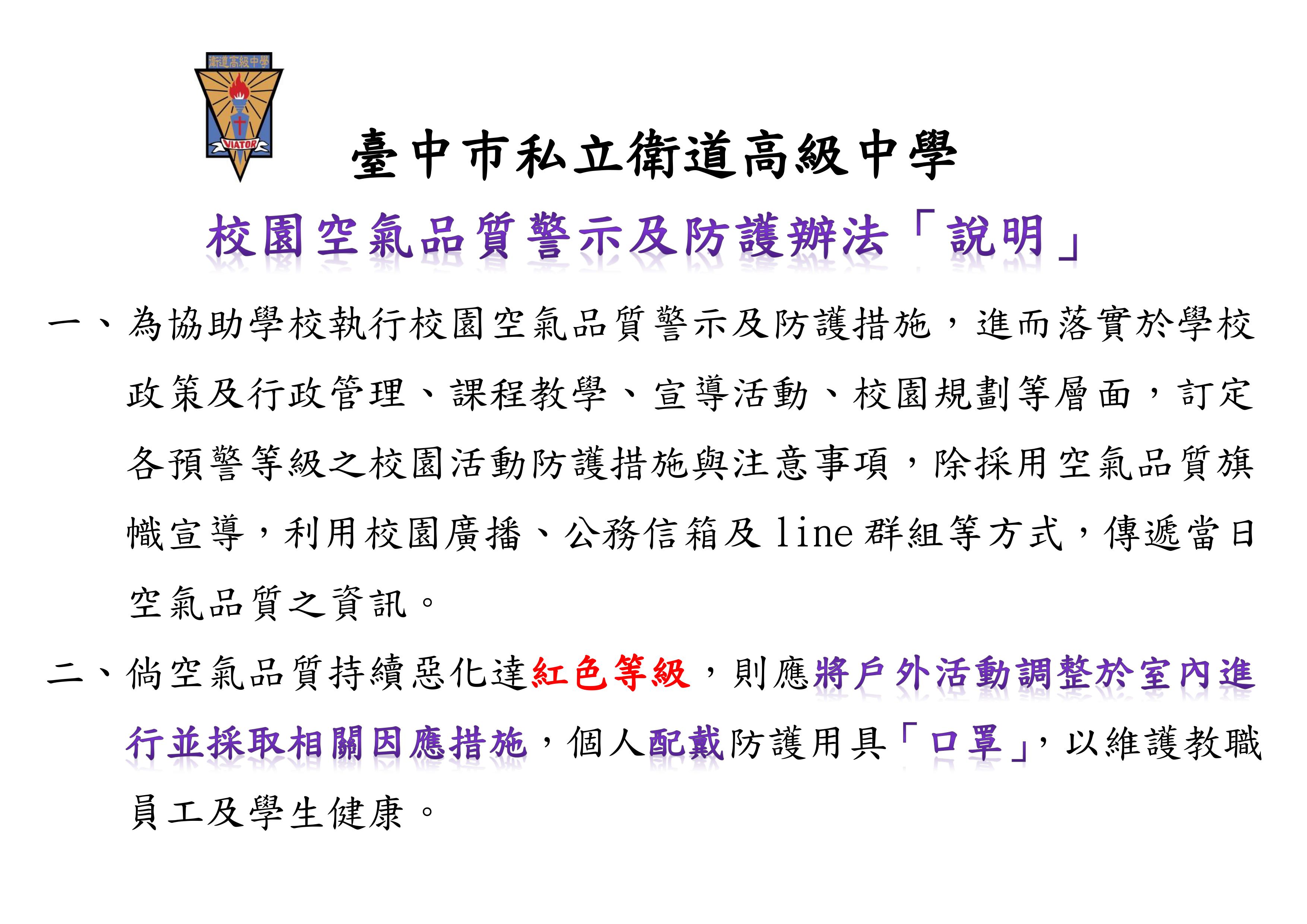 校園空氣品質警示及防護辦法說明
