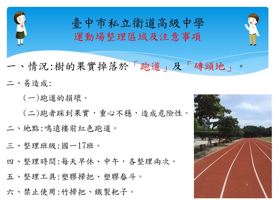 運動場整理區域及注意事項