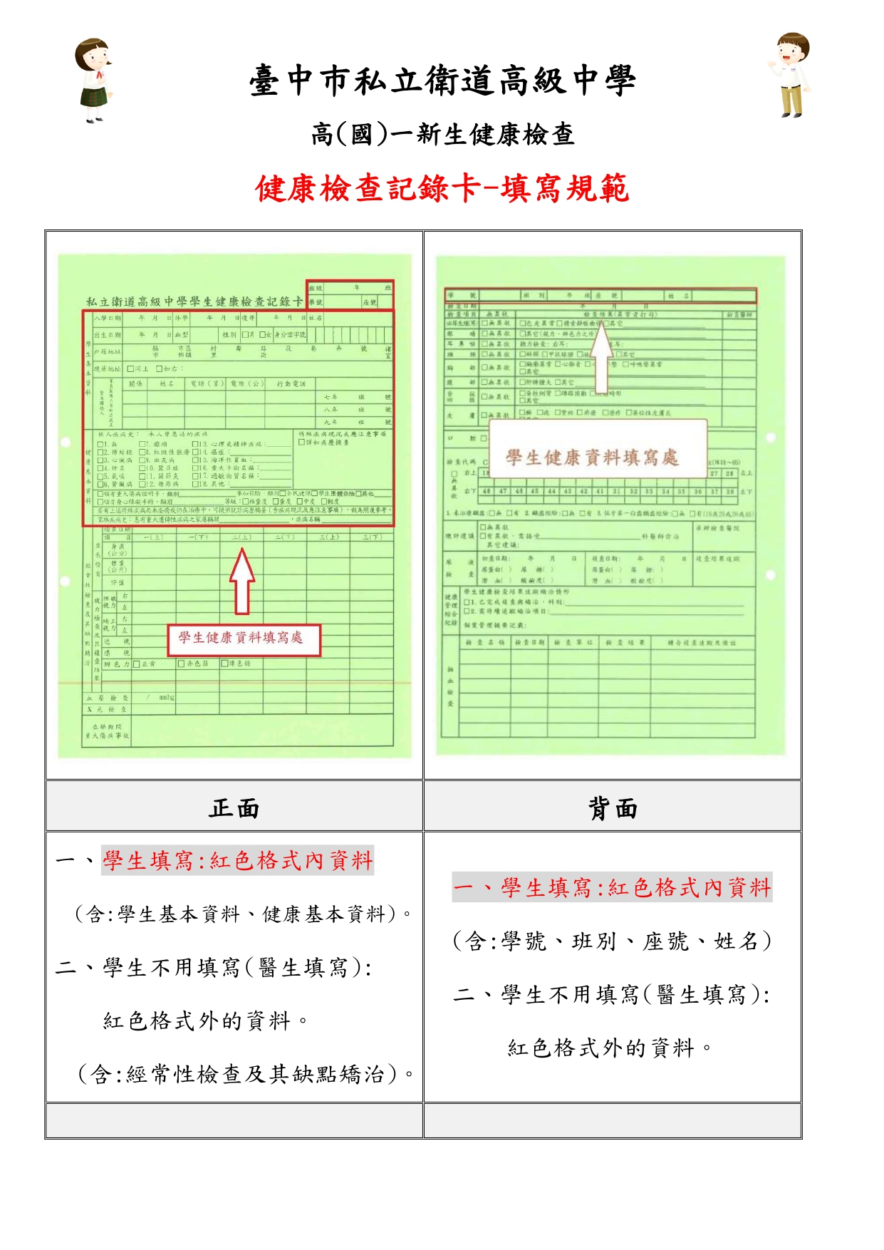 高(國)一新生健健檢查健康檢查記錄卡-填寫規範