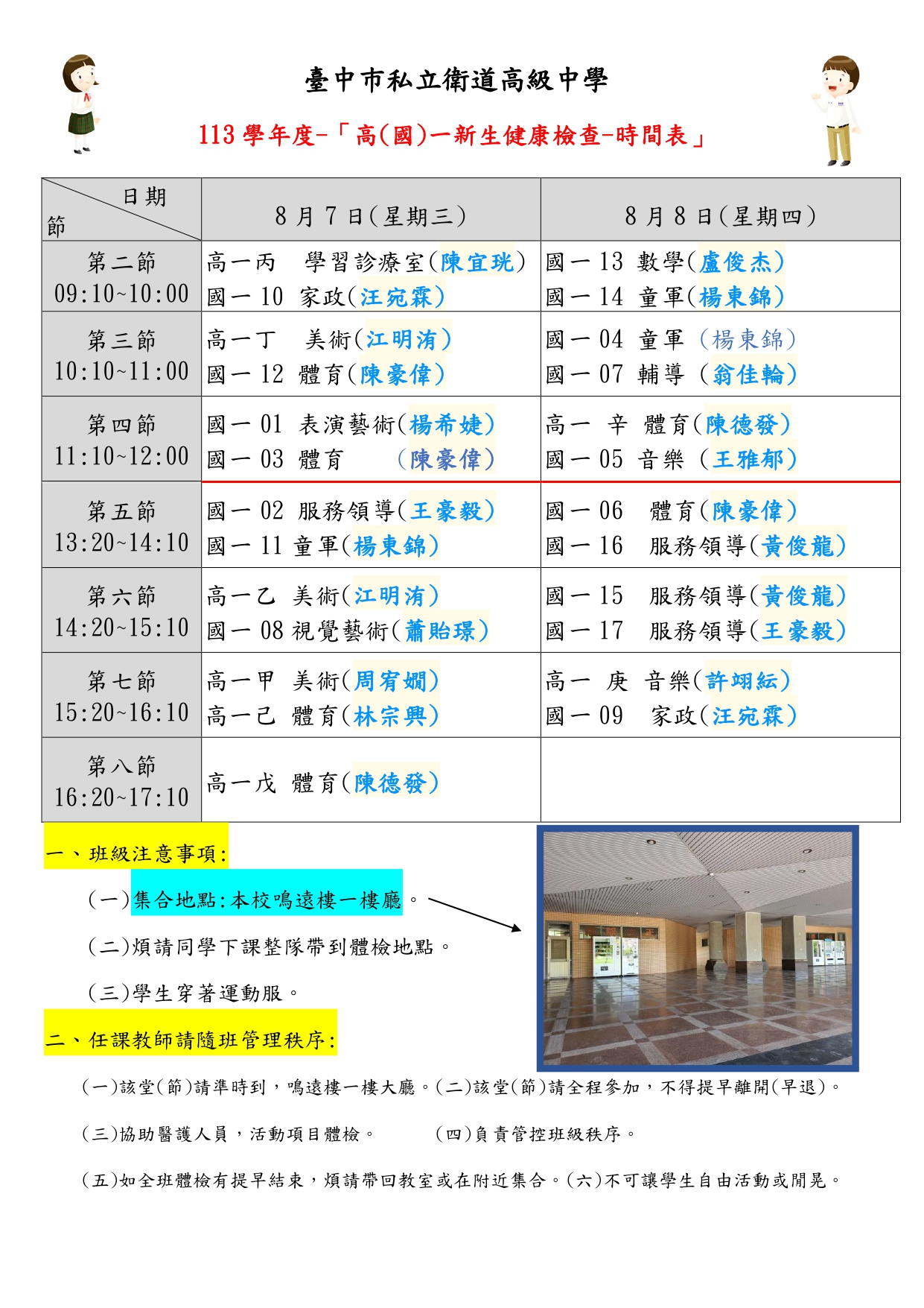 高(國)一新生健康檢查-時間表