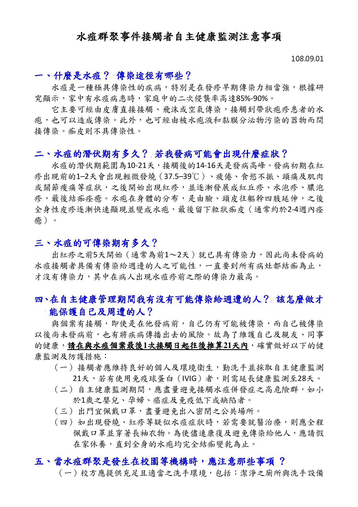 水痘群聚自主管理注意事項