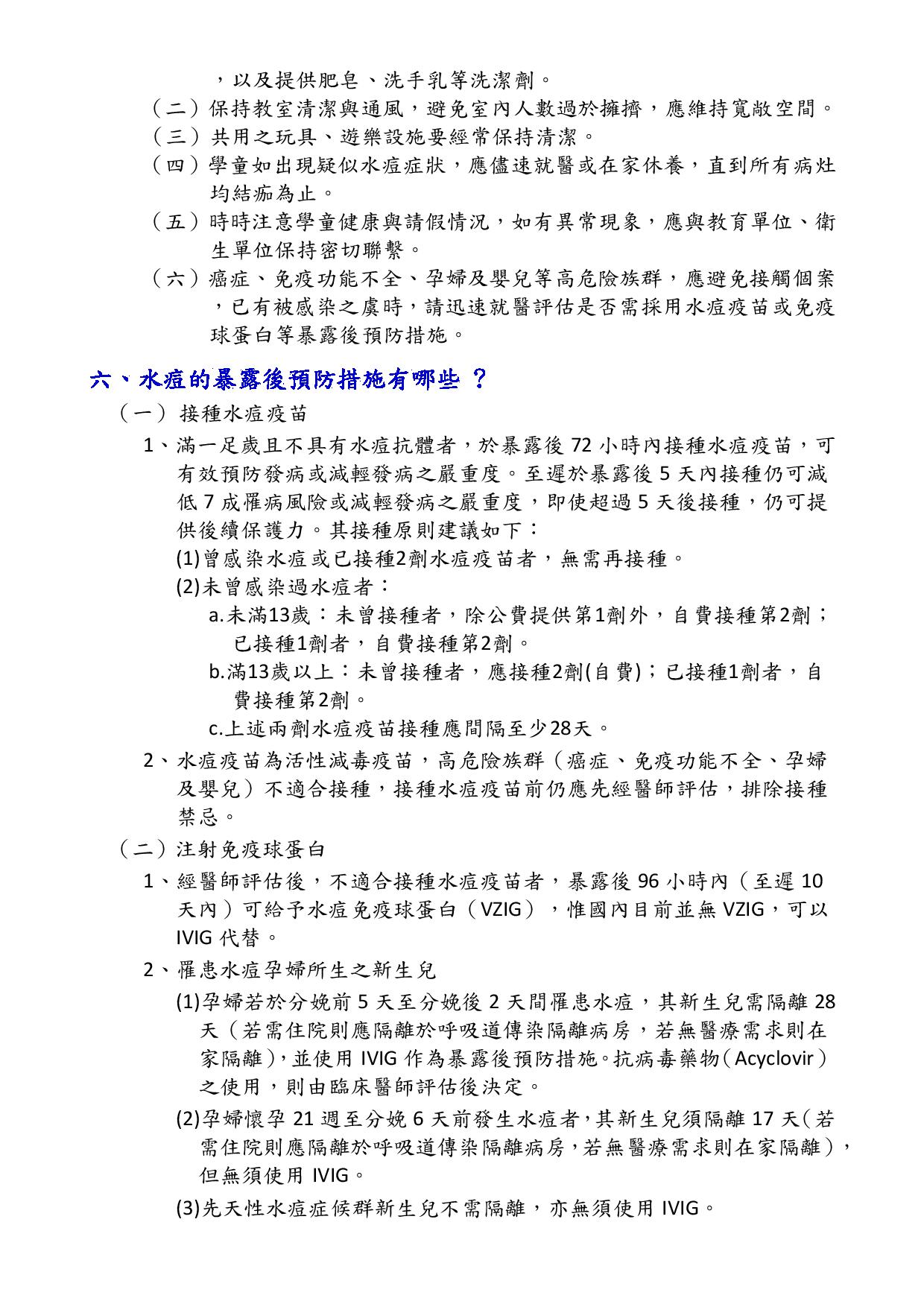 水痘群聚自主管理注意事項2