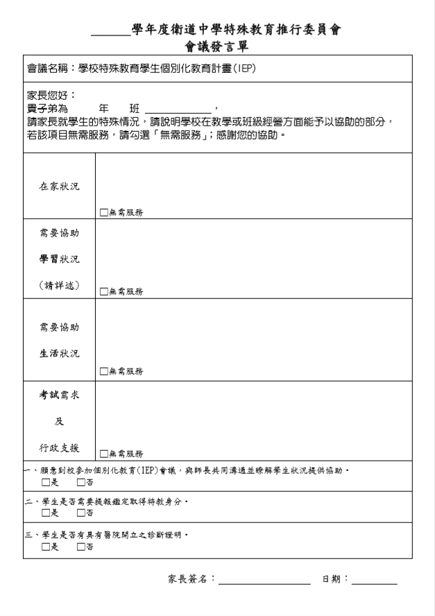IEP家長發言單