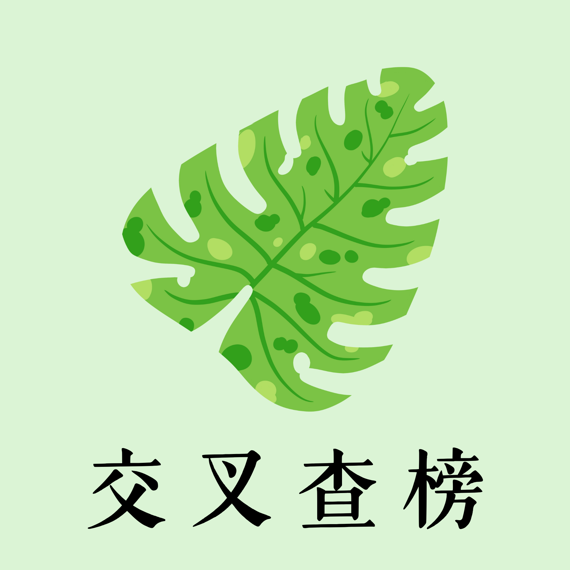 交叉查榜落點分析