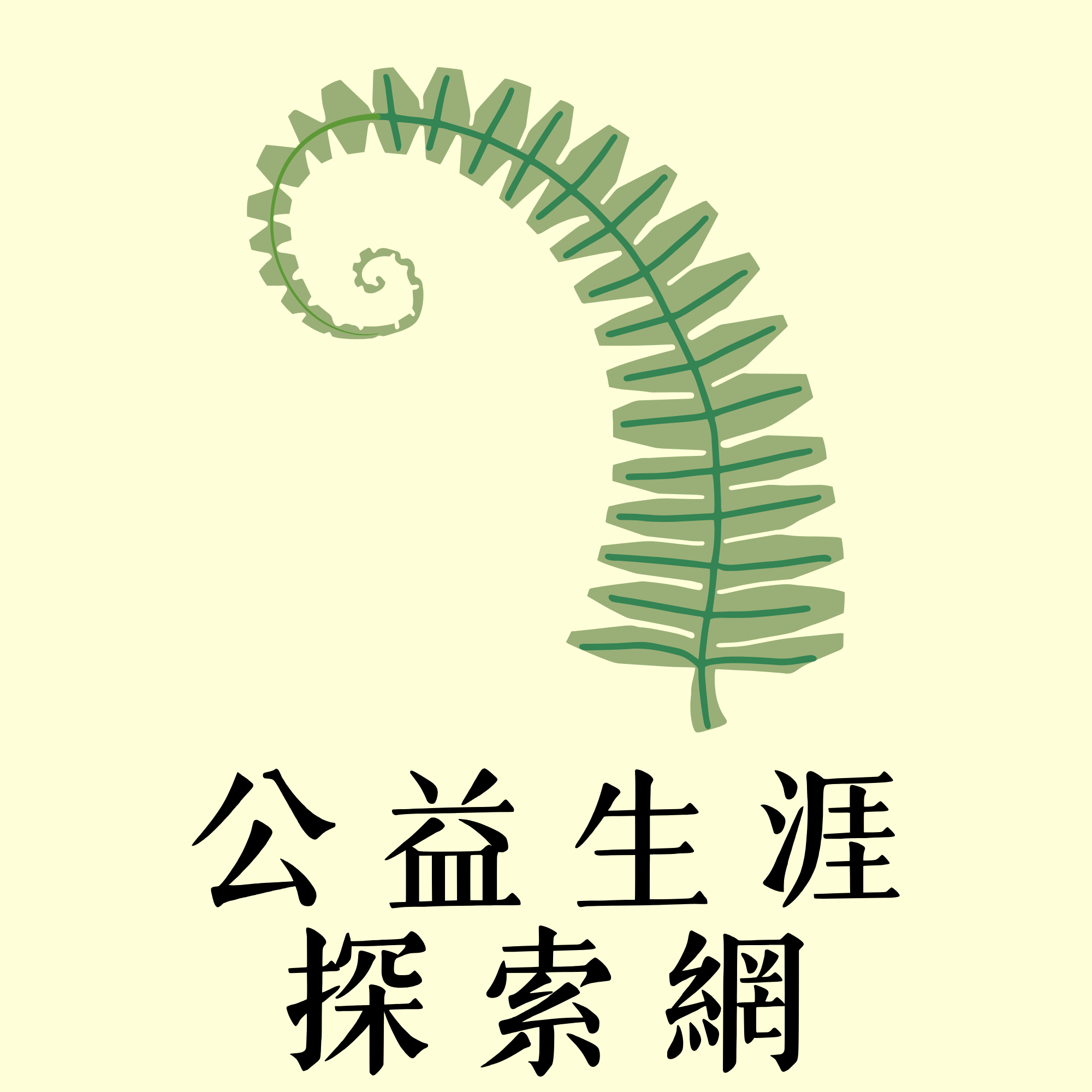 公益生涯探索網