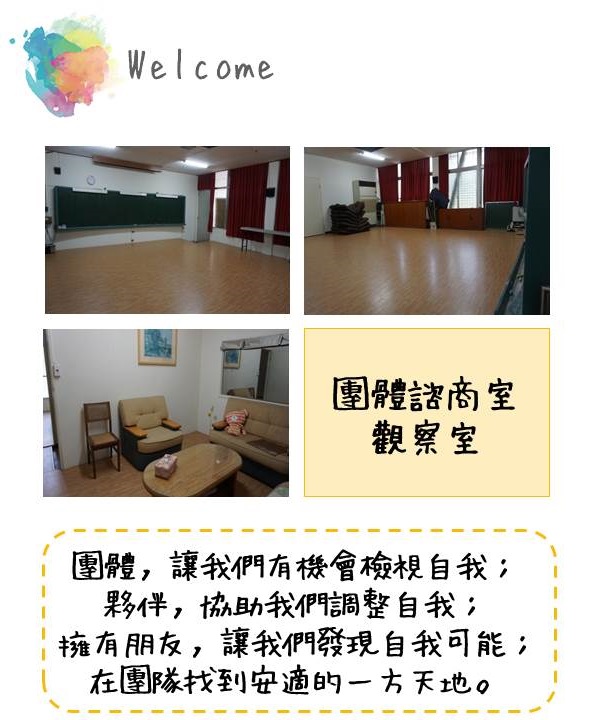 團體諮商室