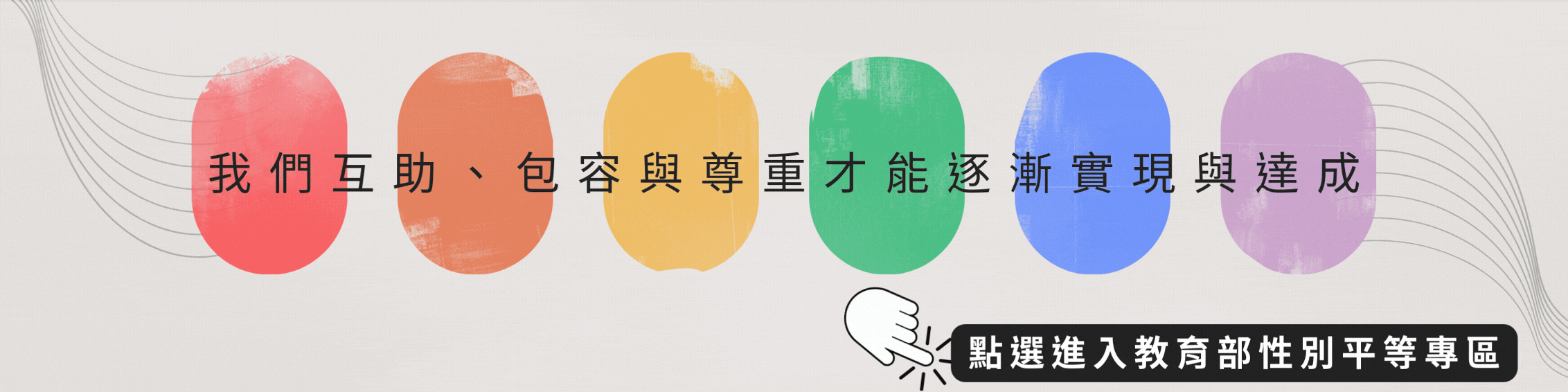教育部性別平等全球資訊網