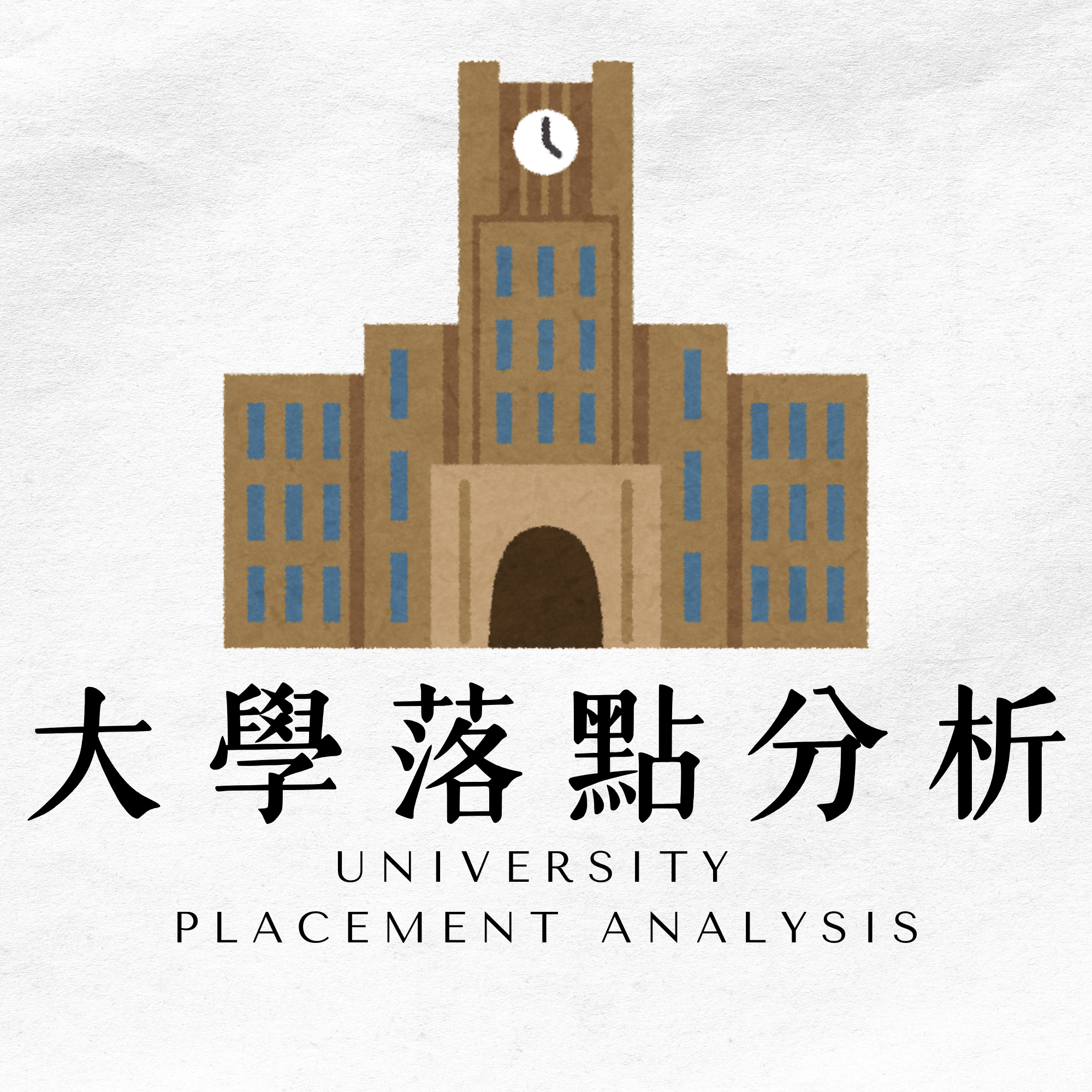 輔導室大學落點分析