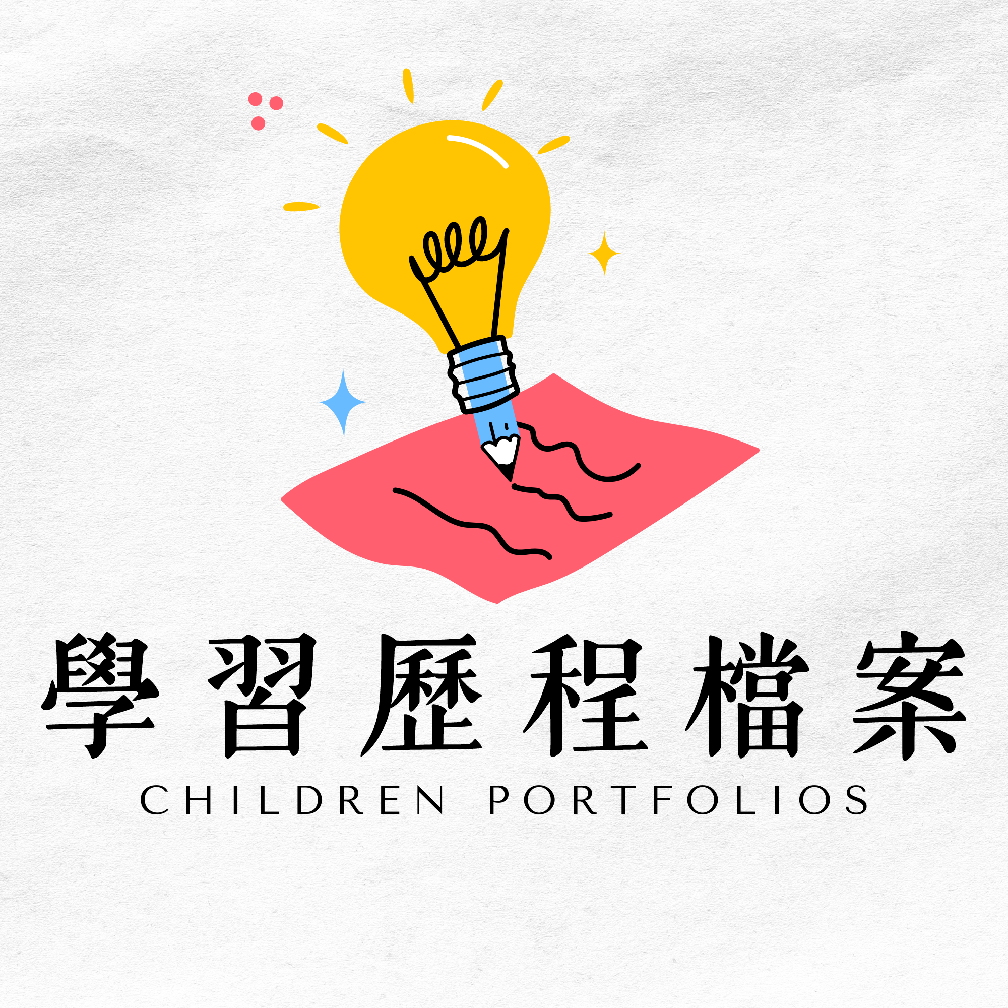 輔導室學習歷程檔案
