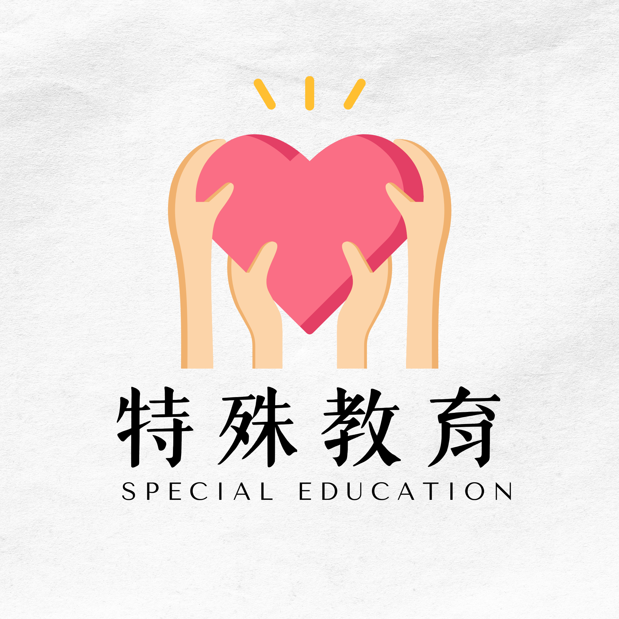 輔導室特殊教育