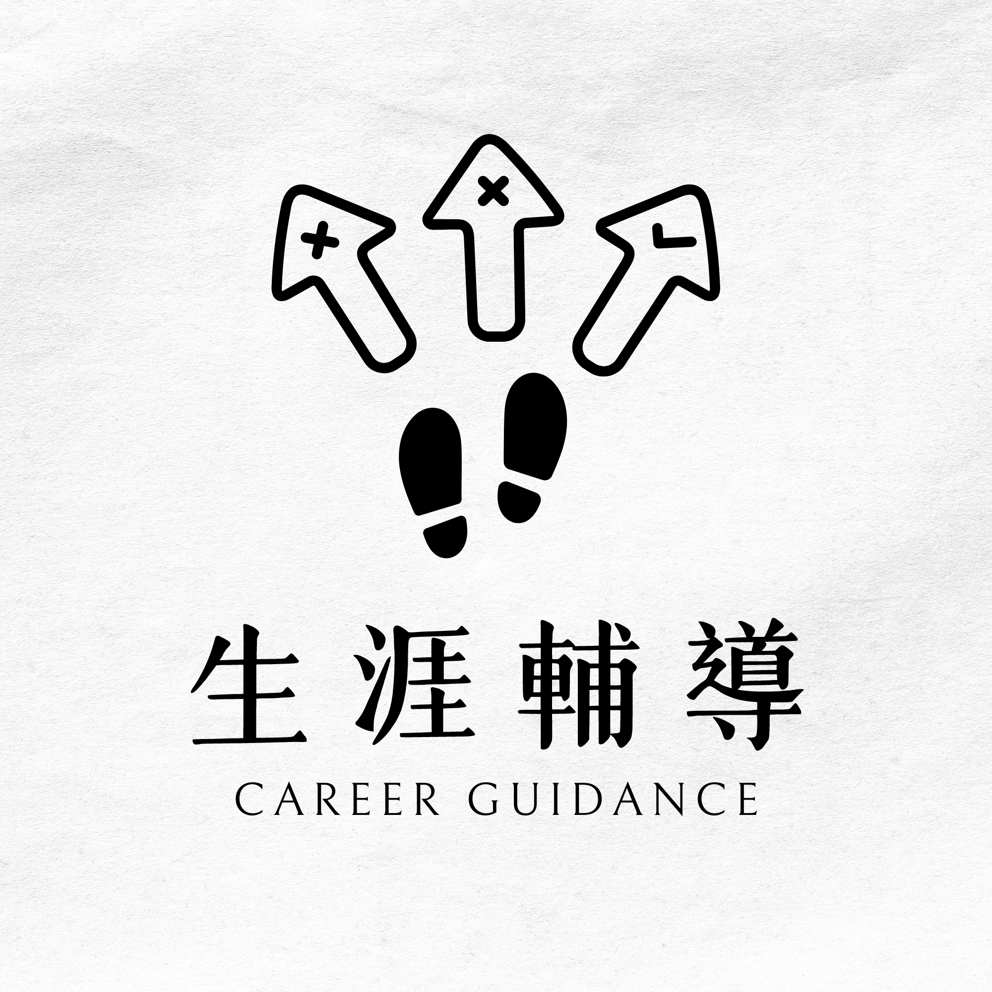 輔導室生涯輔導