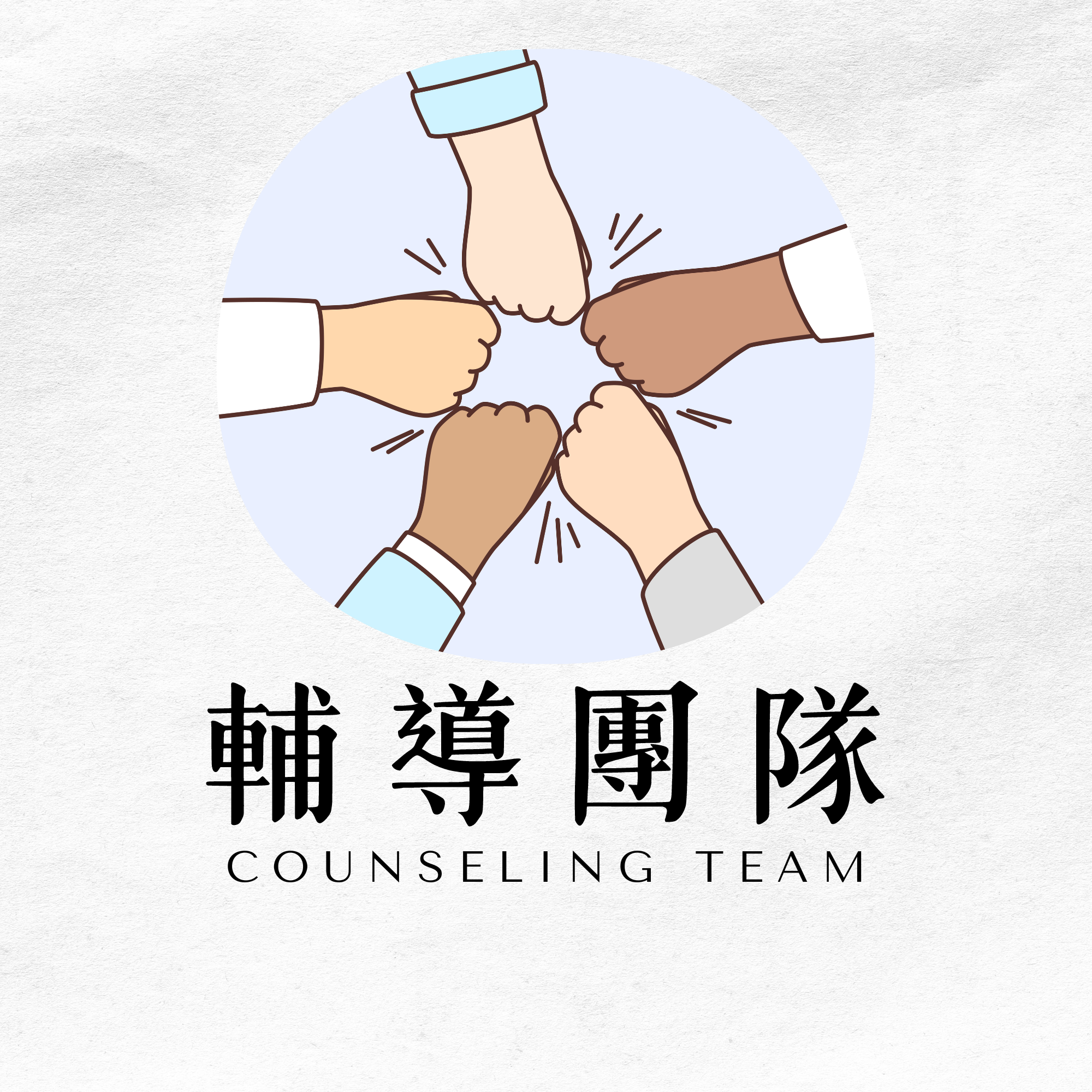 輔導室輔導團隊