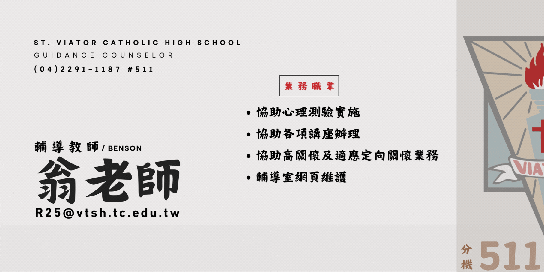 輔導教師翁老師