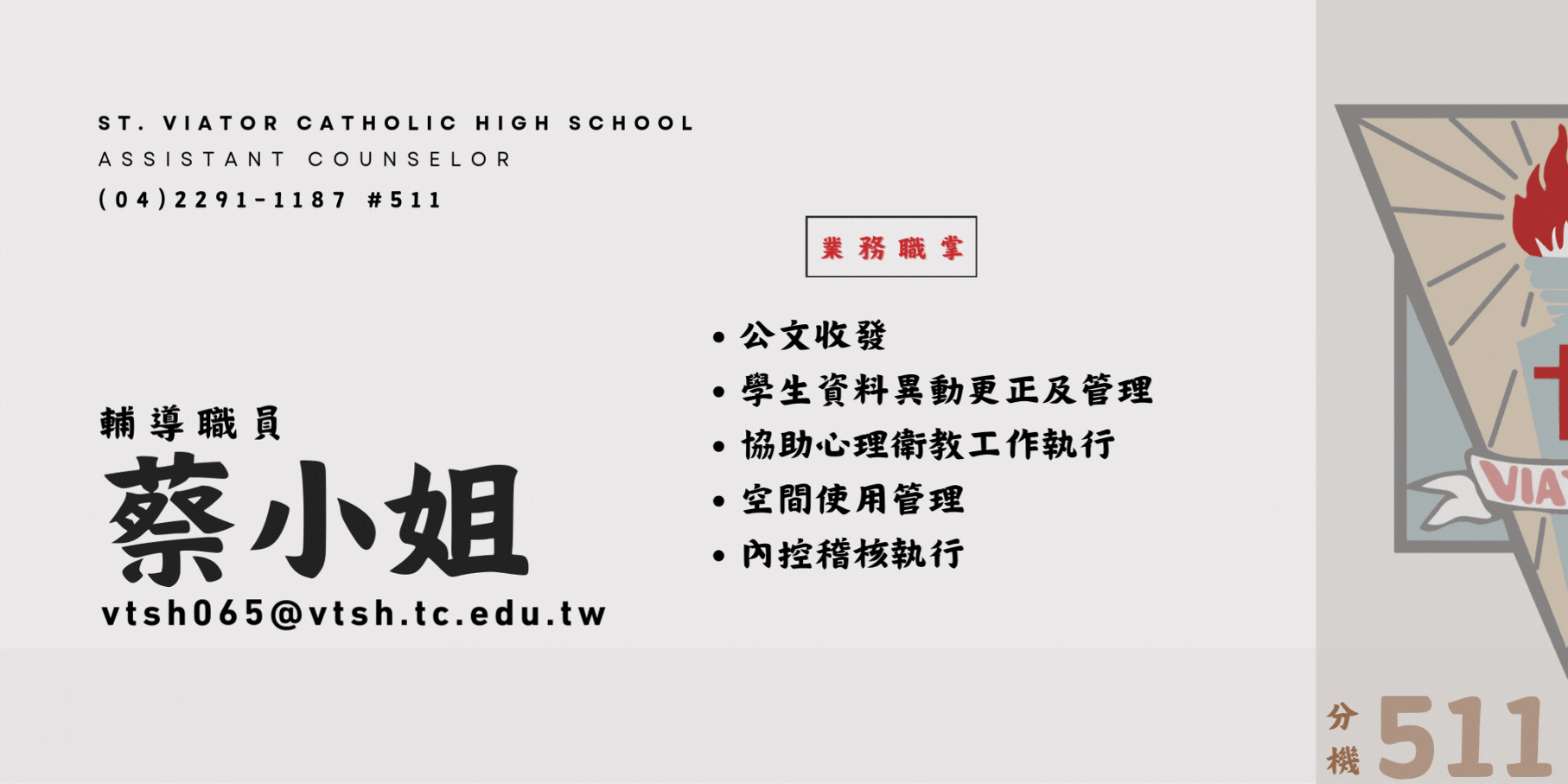 輔導職員蔡小姐