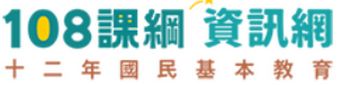 108課網資訊網