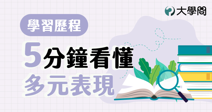 5分鐘看懂多元表現