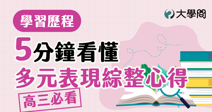 5分鐘看懂多元表現綜整心得